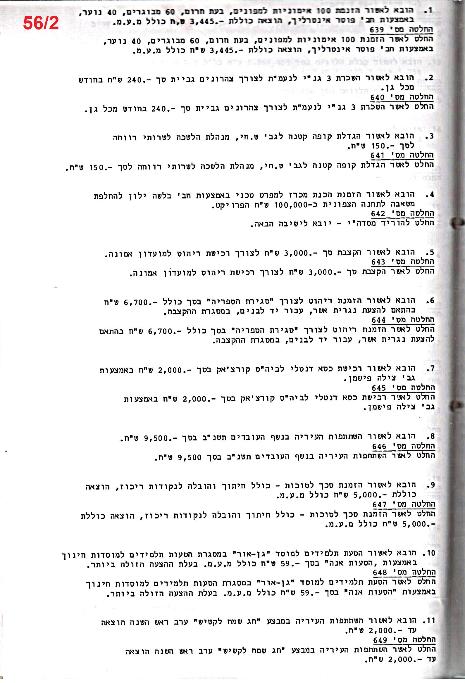 פרוטוקול 25 – ועדות – 11.10.93 – 1.7.91 כספים by riki deri - Illustrated by מוזיאון בית גרושקביץ / כרך 25 - Ourboox.com