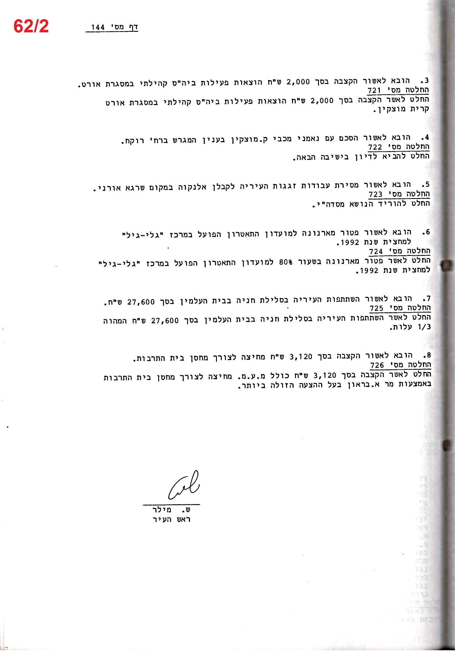 פרוטוקול 25 – ועדות – 11.10.93 – 1.7.91 כספים by riki deri - Illustrated by מוזיאון בית גרושקביץ / כרך 25 - Ourboox.com