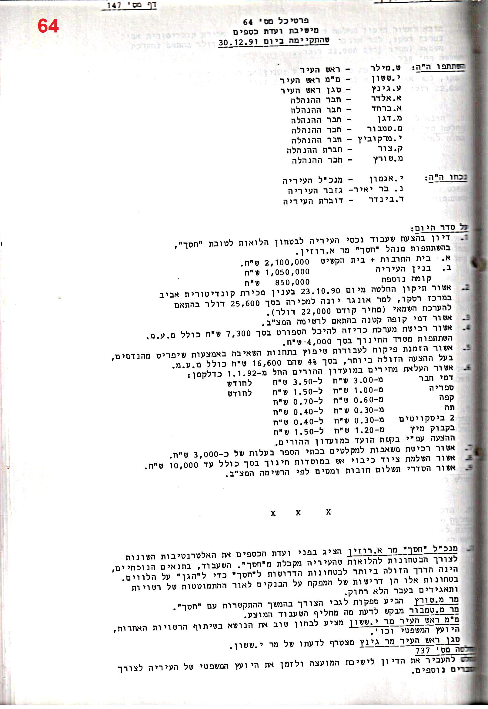 פרוטוקול 25 – ועדות – 11.10.93 – 1.7.91 כספים by riki deri - Illustrated by מוזיאון בית גרושקביץ / כרך 25 - Ourboox.com