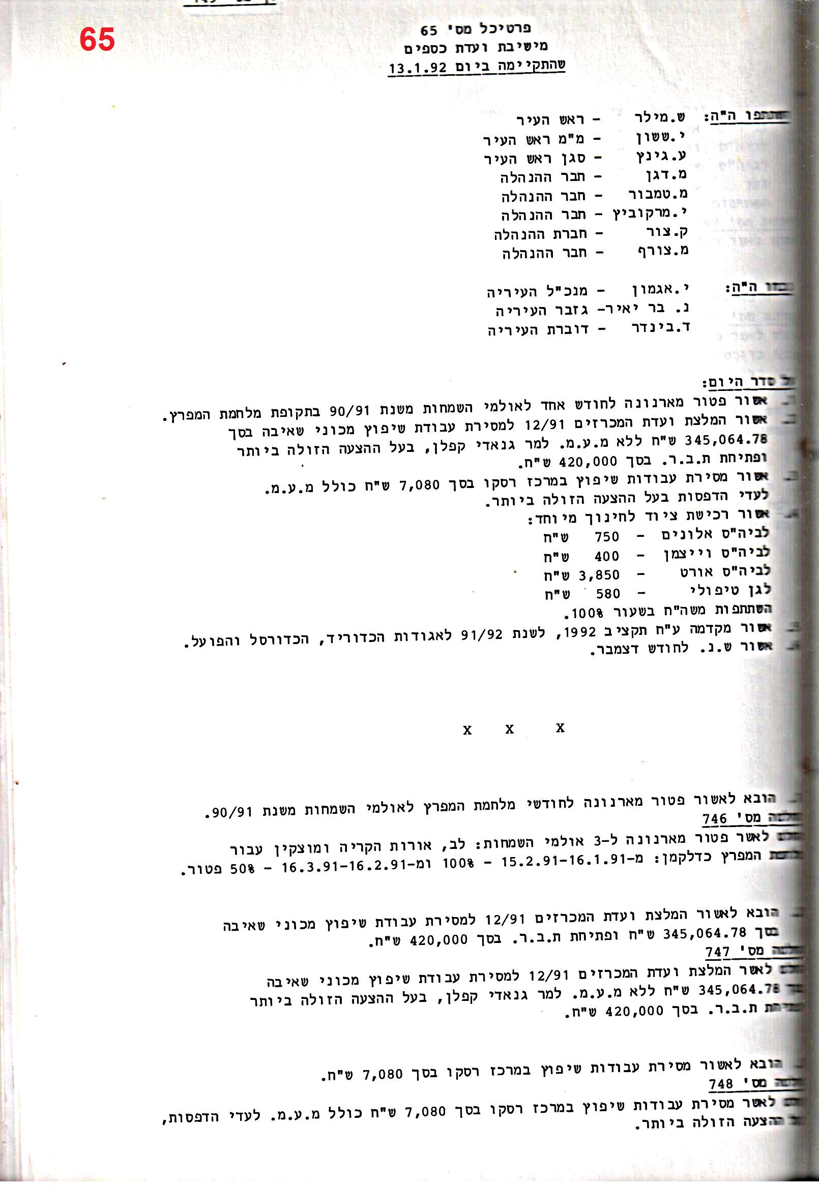 פרוטוקול 25 – ועדות – 11.10.93 – 1.7.91 כספים by riki deri - Illustrated by מוזיאון בית גרושקביץ / כרך 25 - Ourboox.com