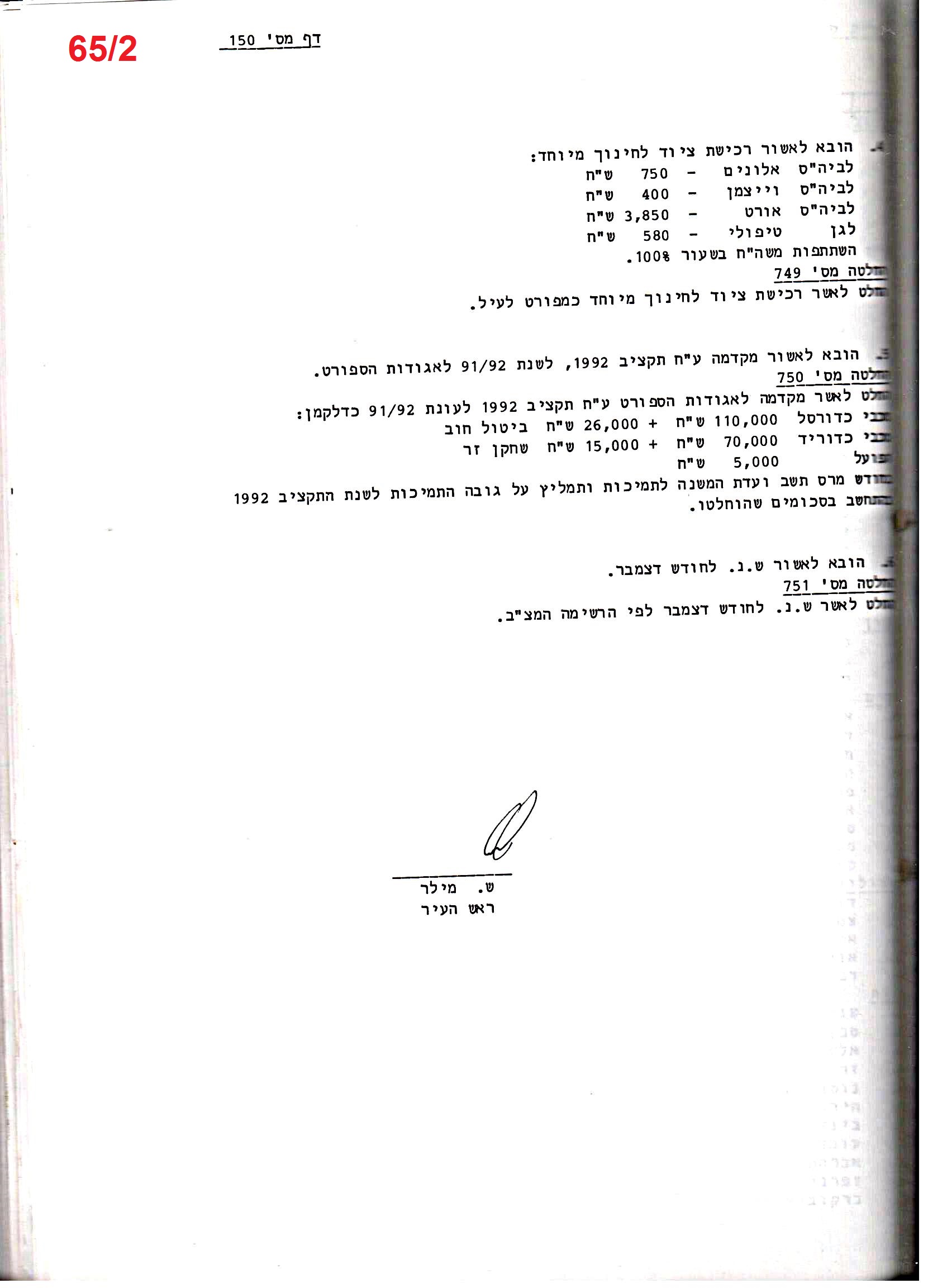 פרוטוקול 25 – ועדות – 11.10.93 – 1.7.91 כספים by riki deri - Illustrated by מוזיאון בית גרושקביץ / כרך 25 - Ourboox.com