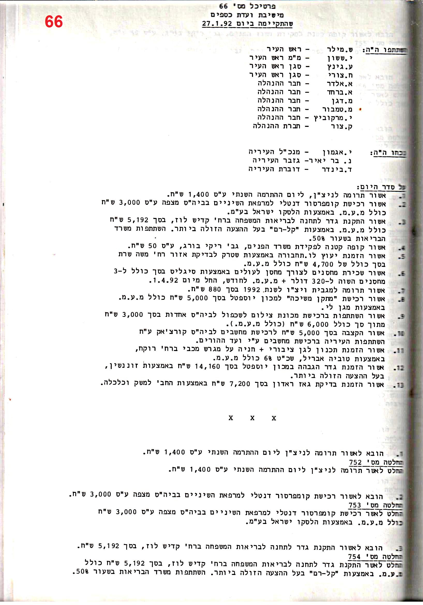 פרוטוקול 25 – ועדות – 11.10.93 – 1.7.91 כספים by riki deri - Illustrated by מוזיאון בית גרושקביץ / כרך 25 - Ourboox.com