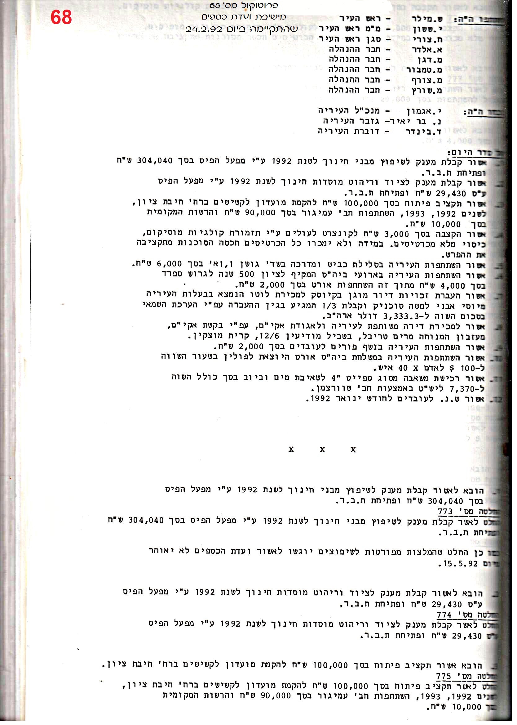 פרוטוקול 25 – ועדות – 11.10.93 – 1.7.91 כספים by riki deri - Illustrated by מוזיאון בית גרושקביץ / כרך 25 - Ourboox.com