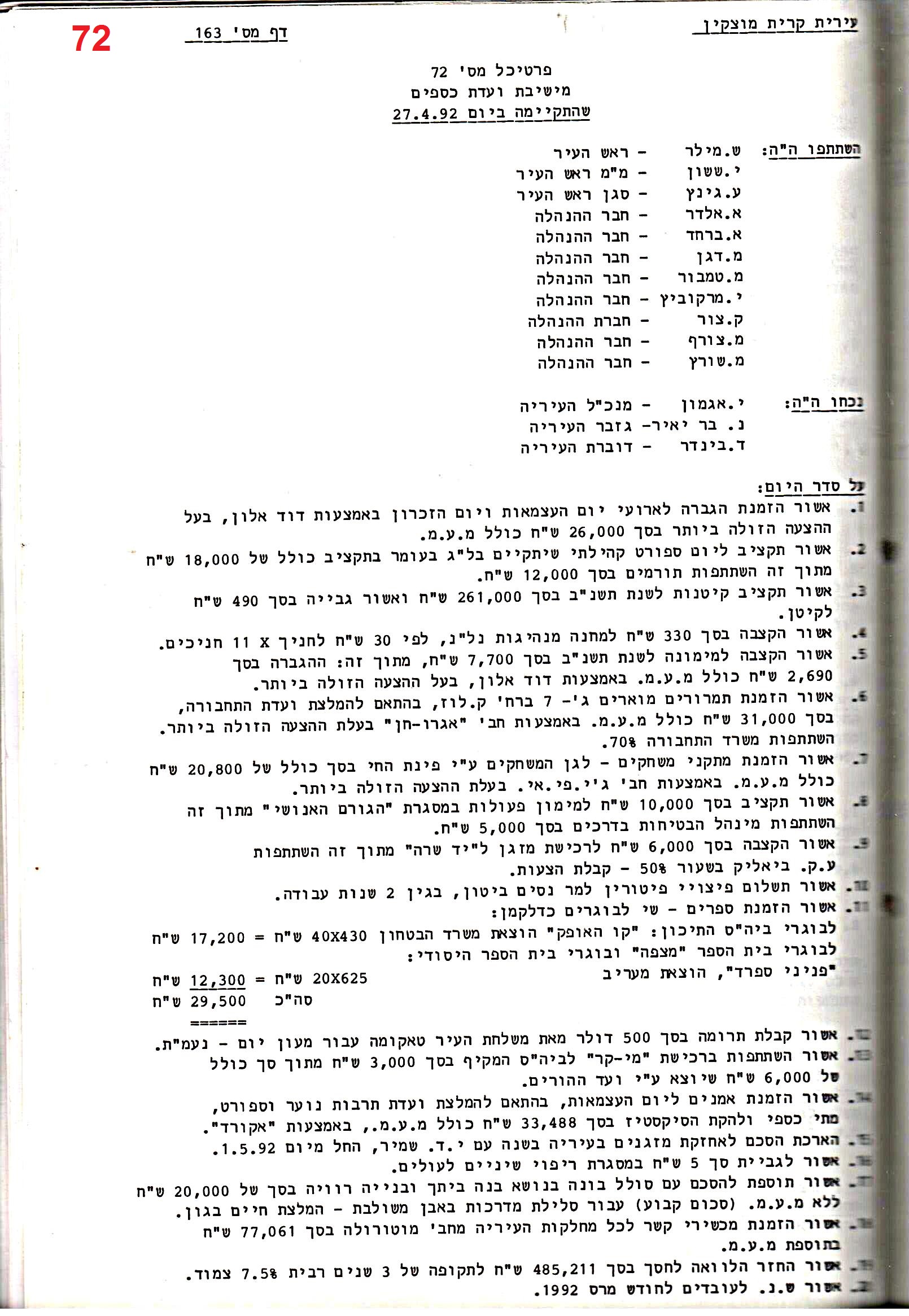 פרוטוקול 25 – ועדות – 11.10.93 – 1.7.91 כספים by riki deri - Illustrated by מוזיאון בית גרושקביץ / כרך 25 - Ourboox.com