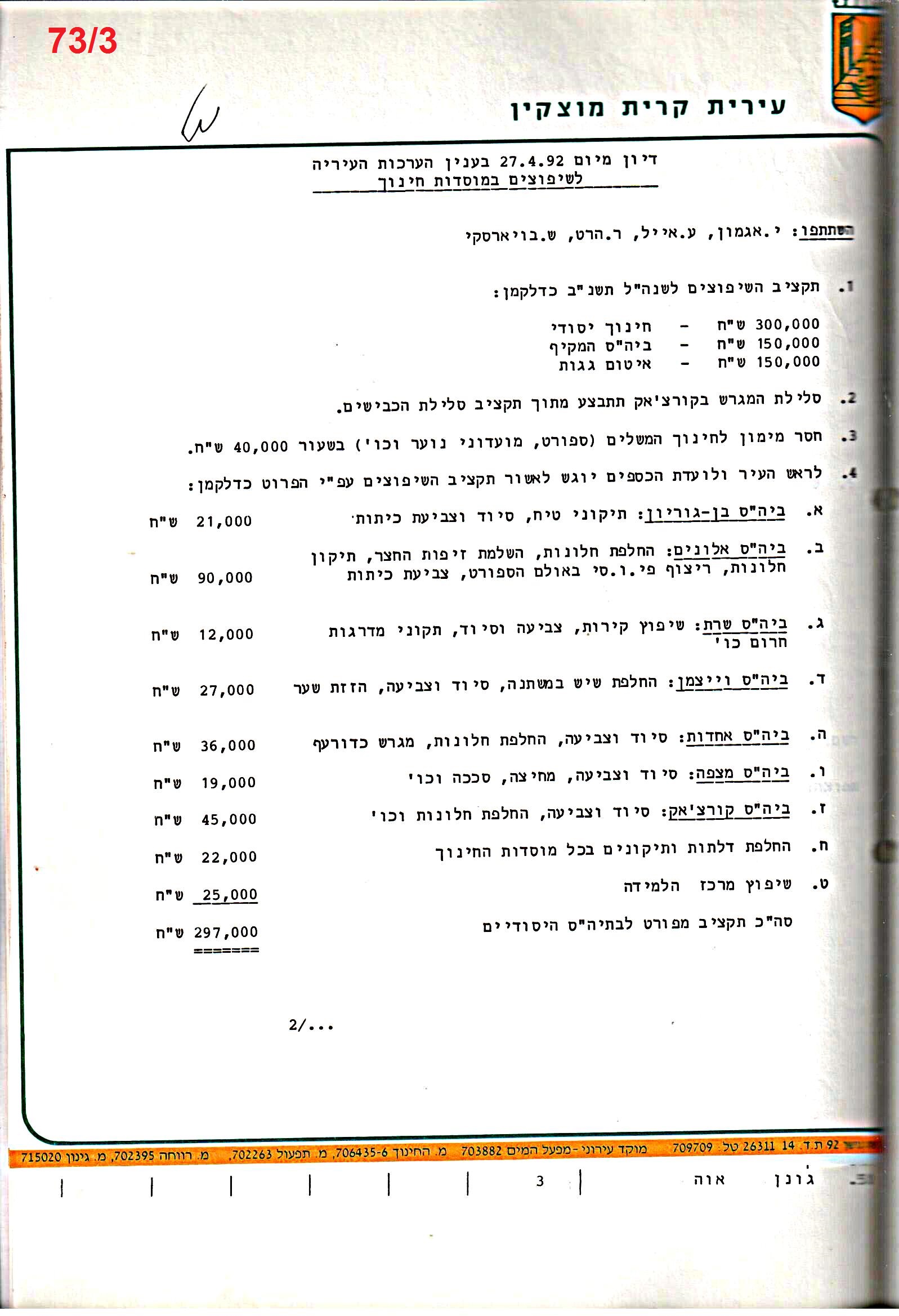 פרוטוקול 25 – ועדות – 11.10.93 – 1.7.91 כספים by riki deri - Illustrated by מוזיאון בית גרושקביץ / כרך 25 - Ourboox.com