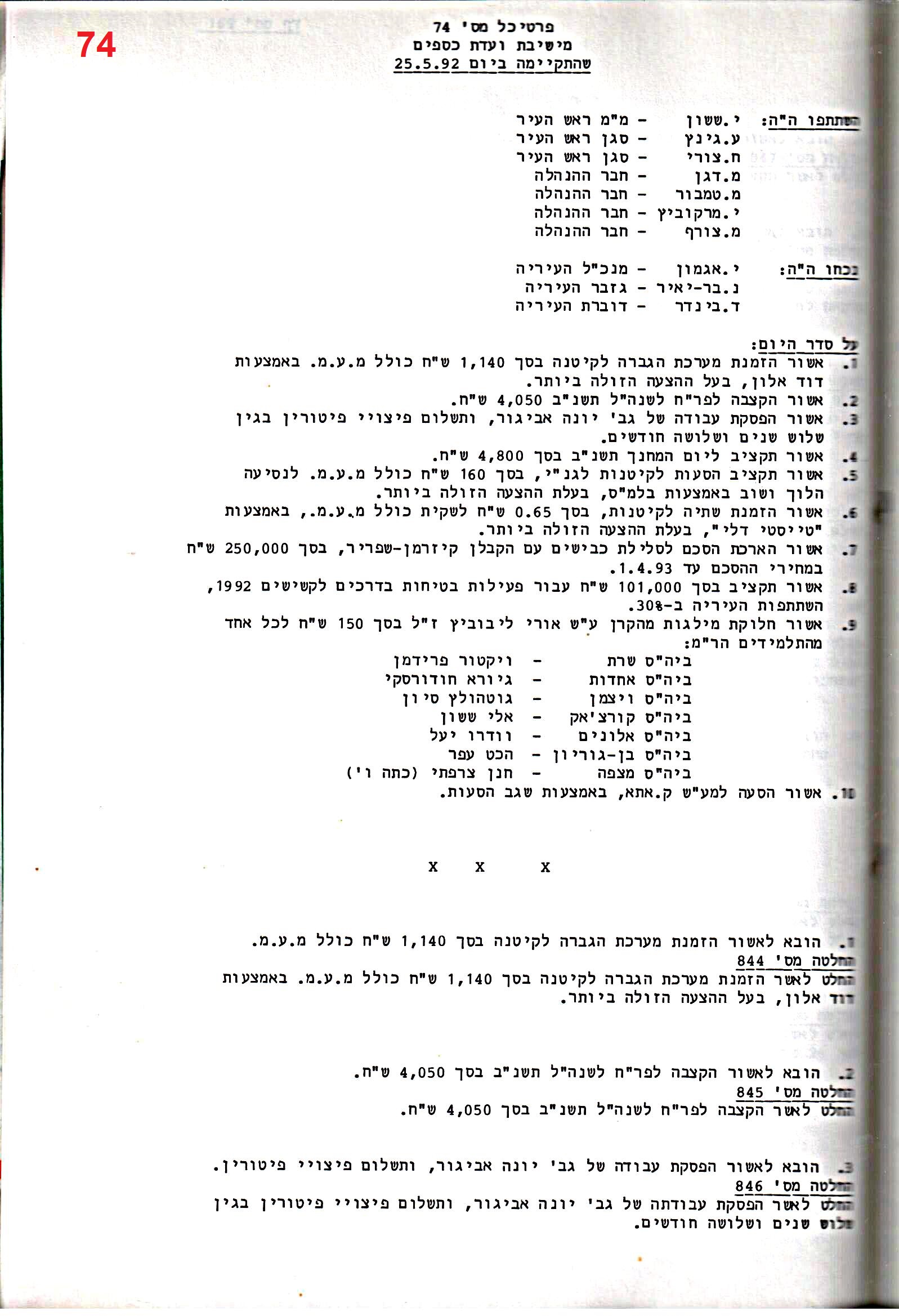 פרוטוקול 25 – ועדות – 11.10.93 – 1.7.91 כספים by riki deri - Illustrated by מוזיאון בית גרושקביץ / כרך 25 - Ourboox.com