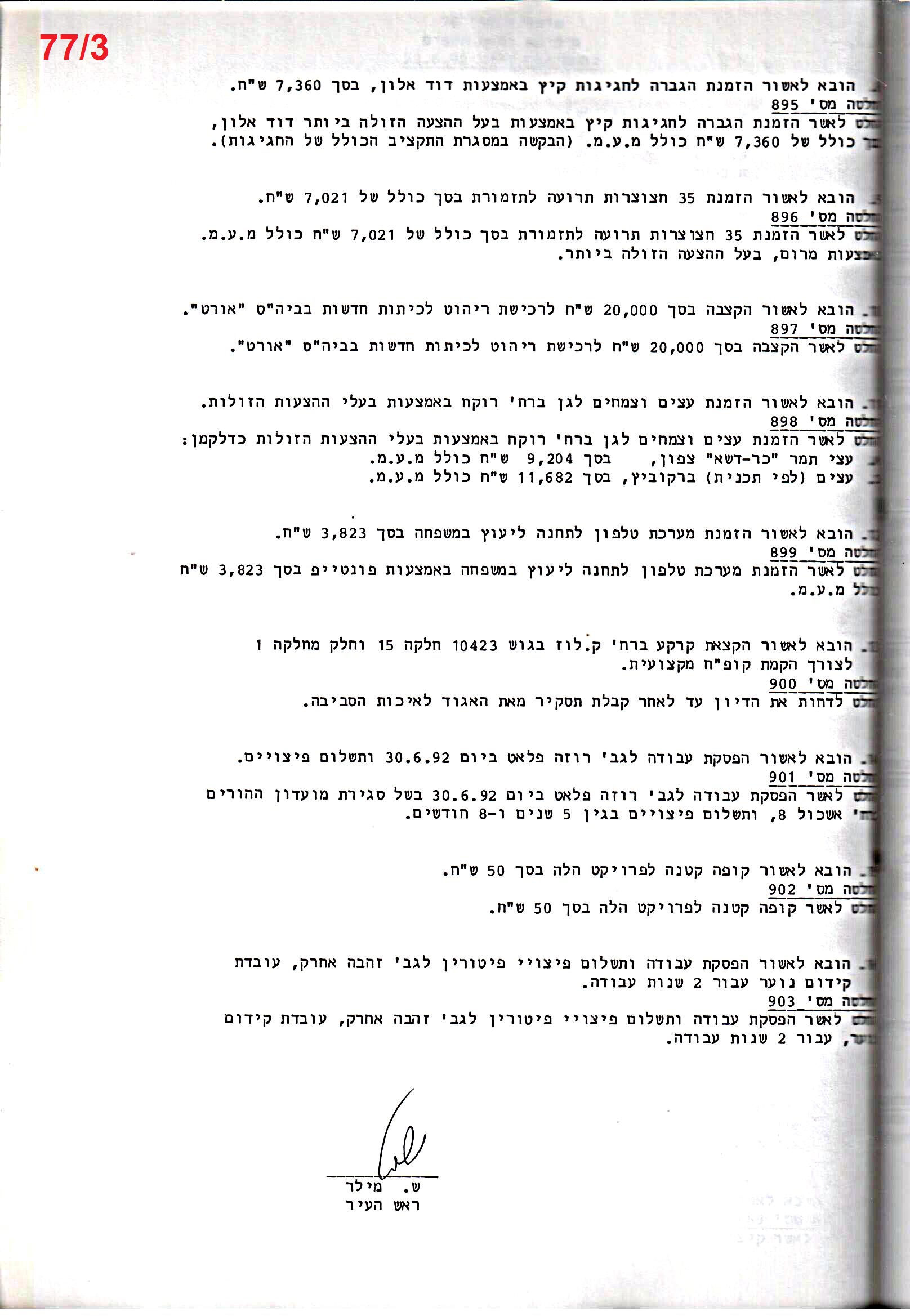 פרוטוקול 25 – ועדות – 11.10.93 – 1.7.91 כספים by riki deri - Illustrated by מוזיאון בית גרושקביץ / כרך 25 - Ourboox.com
