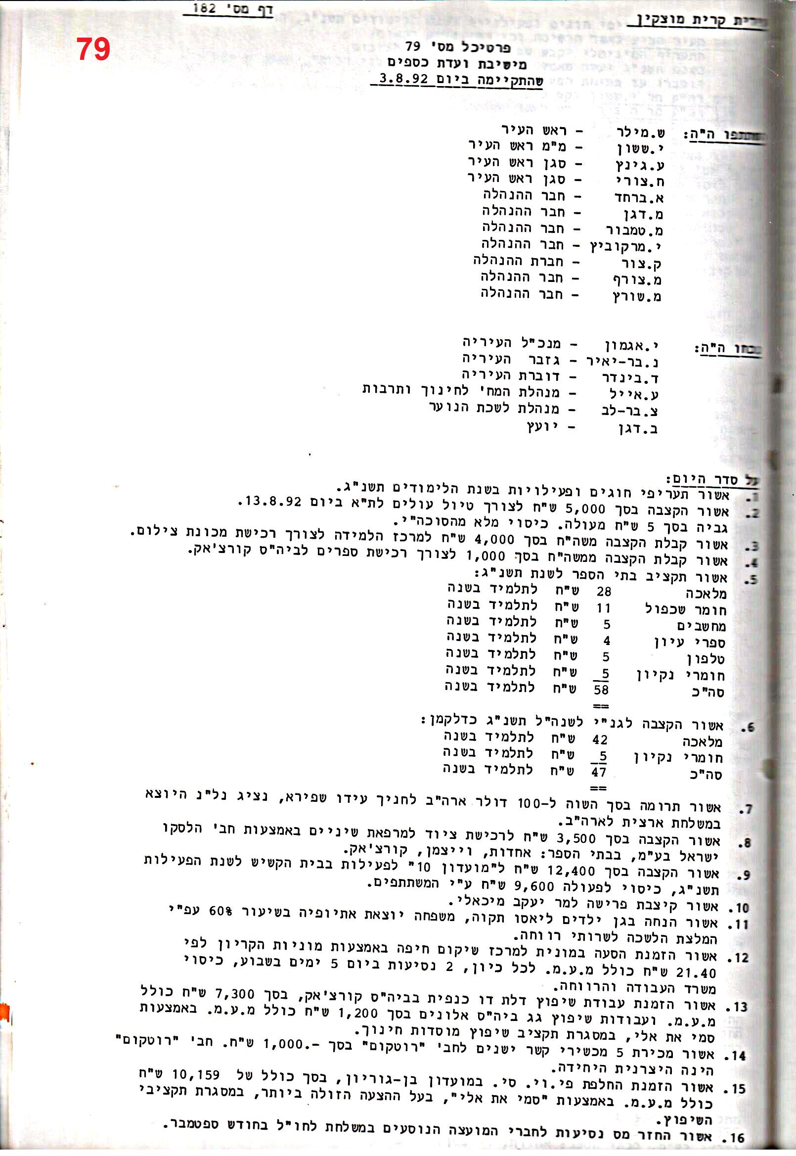 פרוטוקול 25 – ועדות – 11.10.93 – 1.7.91 כספים by riki deri - Illustrated by מוזיאון בית גרושקביץ / כרך 25 - Ourboox.com