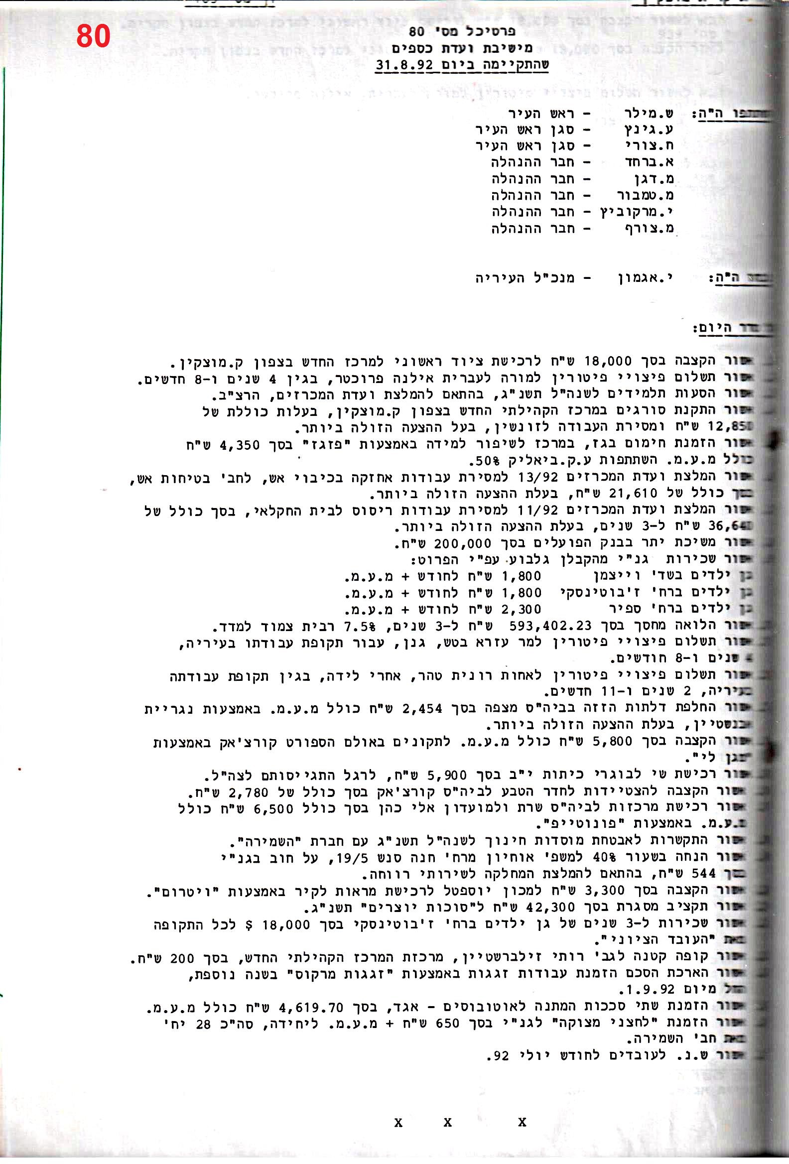 פרוטוקול 25 – ועדות – 11.10.93 – 1.7.91 כספים by riki deri - Illustrated by מוזיאון בית גרושקביץ / כרך 25 - Ourboox.com