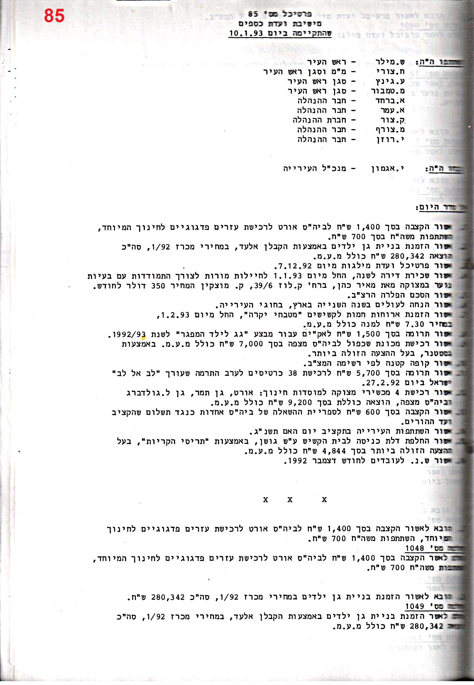 פרוטוקול 25 – ועדות – 11.10.93 – 1.7.91 כספים by riki deri - Illustrated by מוזיאון בית גרושקביץ / כרך 25 - Ourboox.com