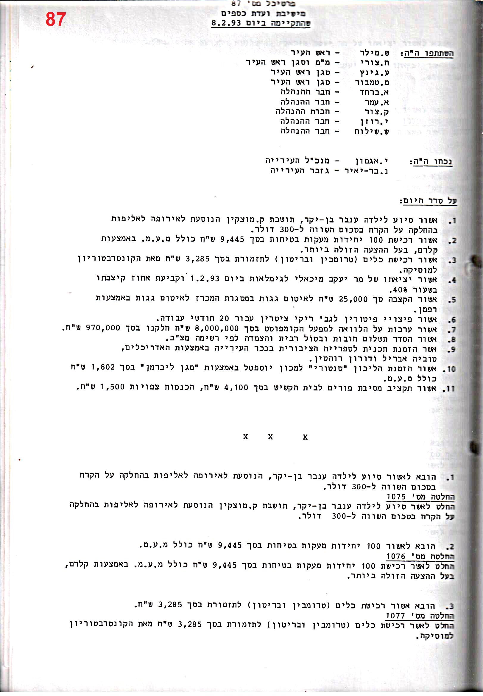 פרוטוקול 25 – ועדות – 11.10.93 – 1.7.91 כספים by riki deri - Illustrated by מוזיאון בית גרושקביץ / כרך 25 - Ourboox.com