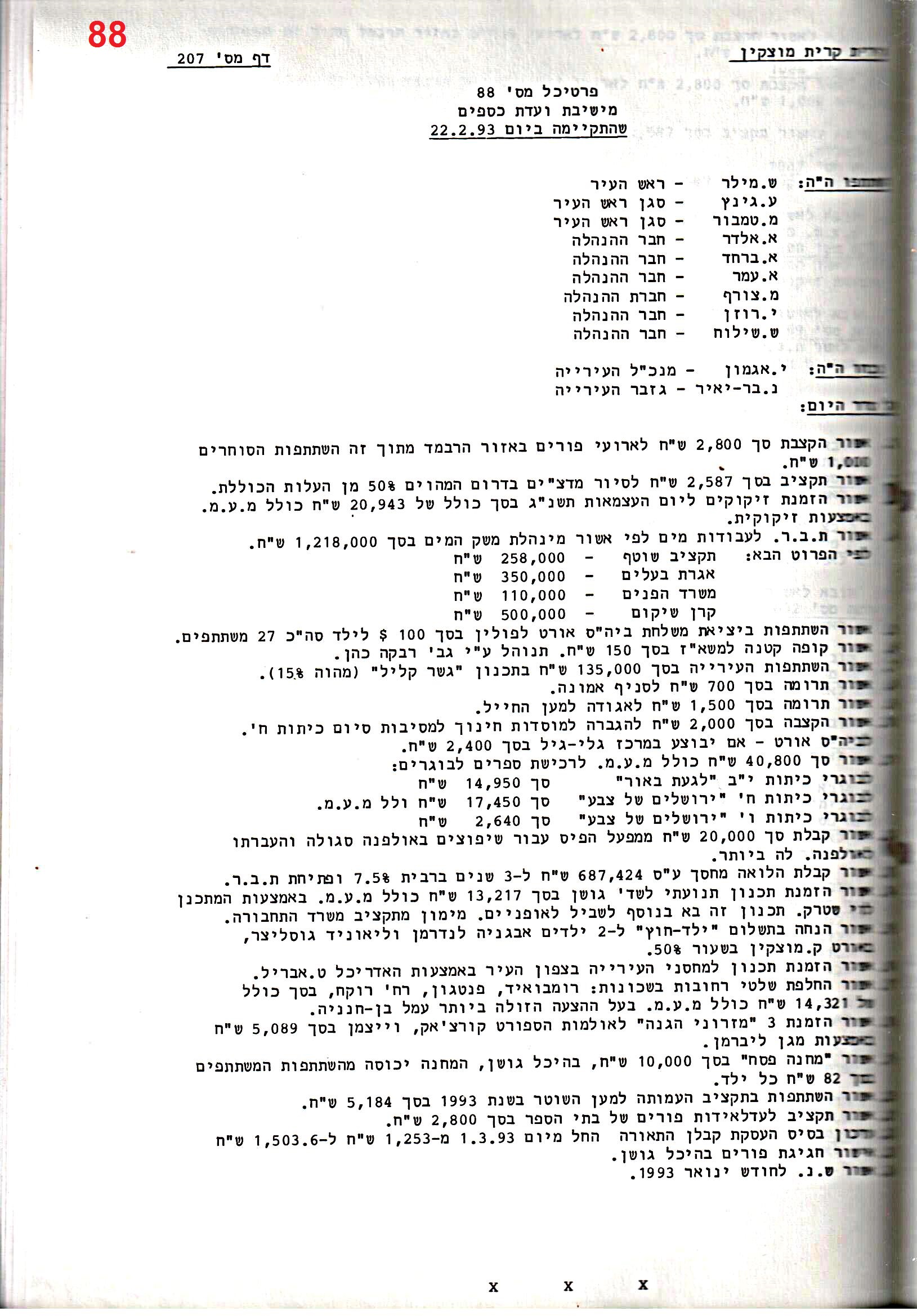 פרוטוקול 25 – ועדות – 11.10.93 – 1.7.91 כספים by riki deri - Illustrated by מוזיאון בית גרושקביץ / כרך 25 - Ourboox.com