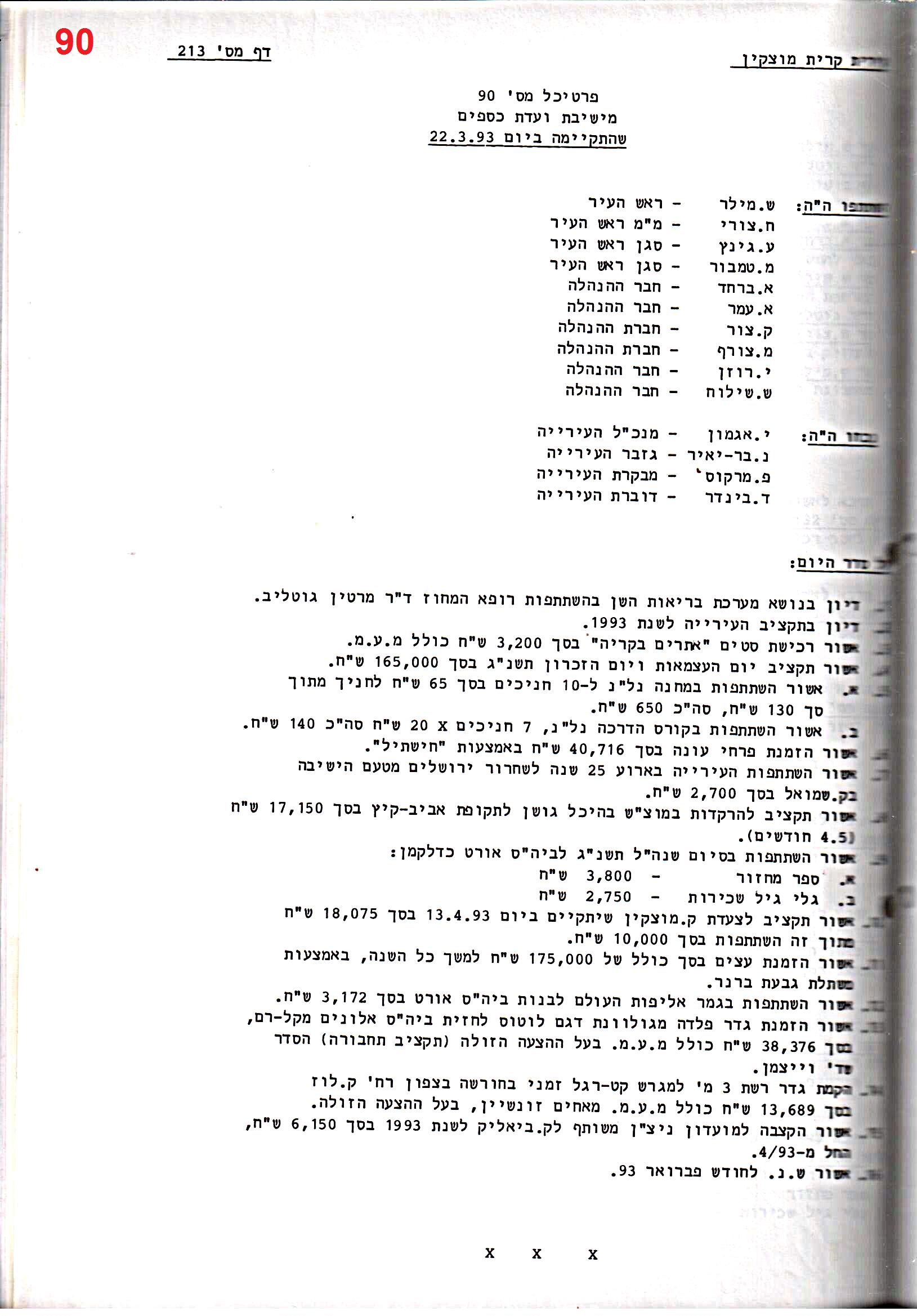 פרוטוקול 25 – ועדות – 11.10.93 – 1.7.91 כספים by riki deri - Illustrated by מוזיאון בית גרושקביץ / כרך 25 - Ourboox.com