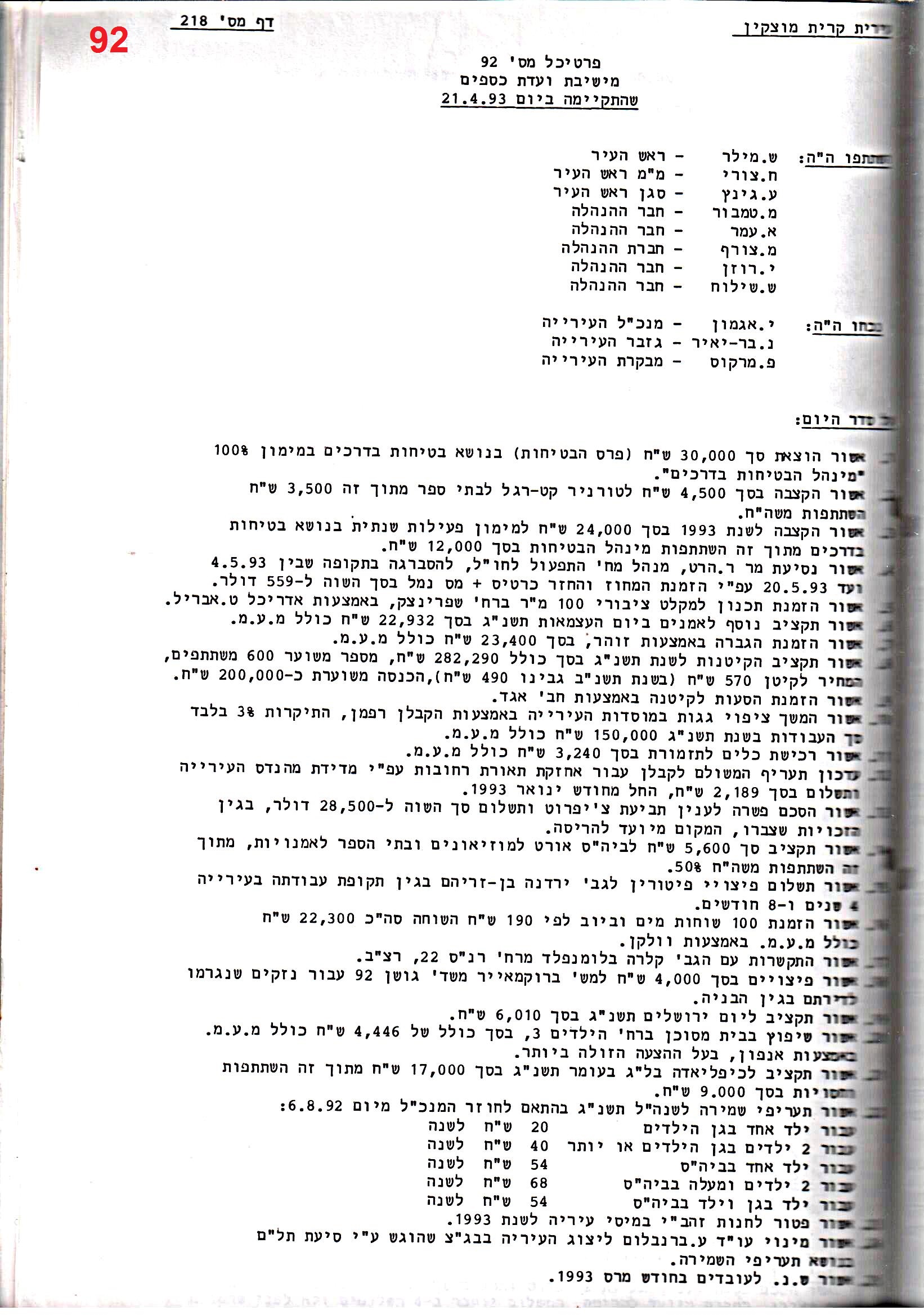 פרוטוקול 25 – ועדות – 11.10.93 – 1.7.91 כספים by riki deri - Illustrated by מוזיאון בית גרושקביץ / כרך 25 - Ourboox.com