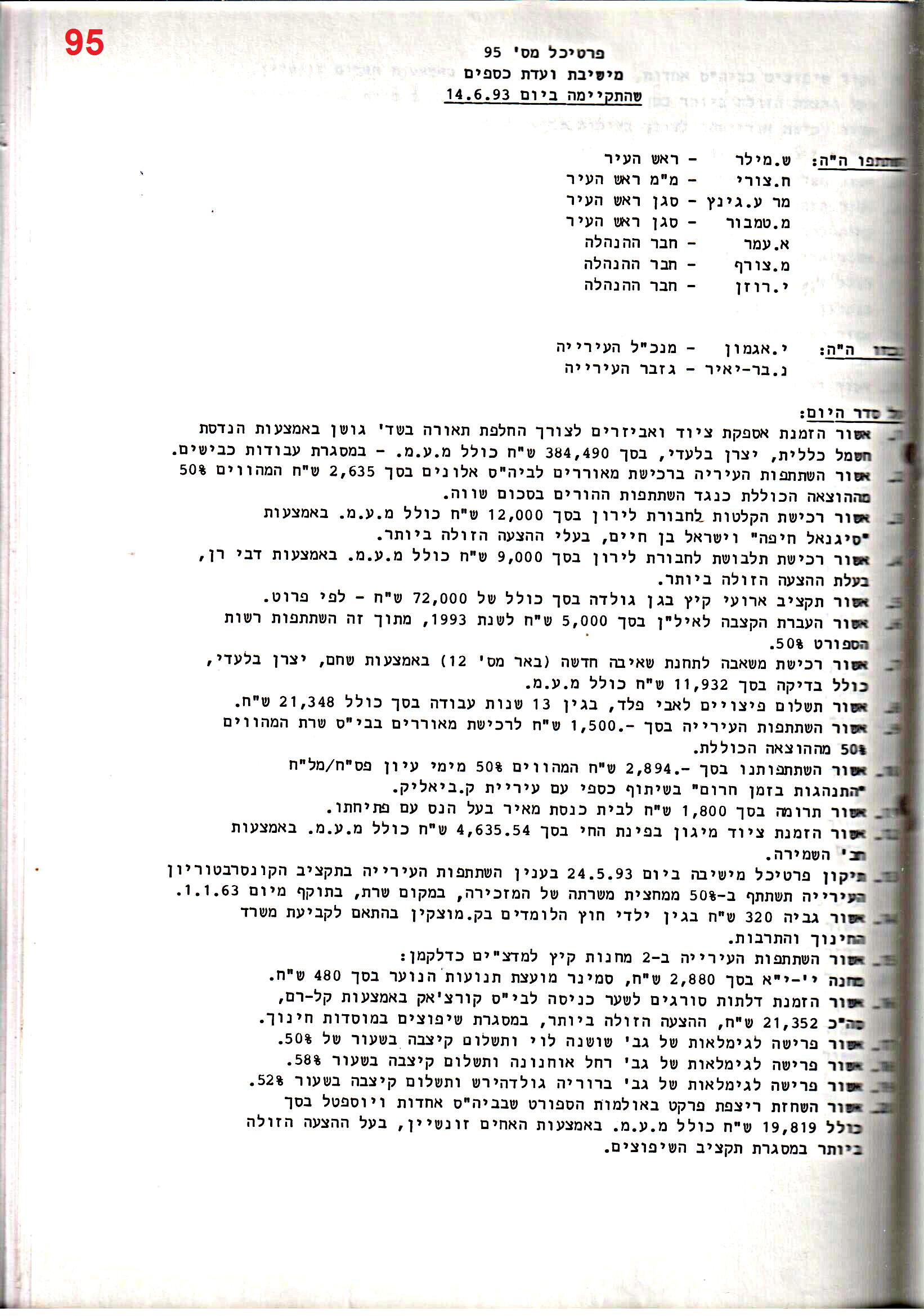פרוטוקול 25 – ועדות – 11.10.93 – 1.7.91 כספים by riki deri - Illustrated by מוזיאון בית גרושקביץ / כרך 25 - Ourboox.com