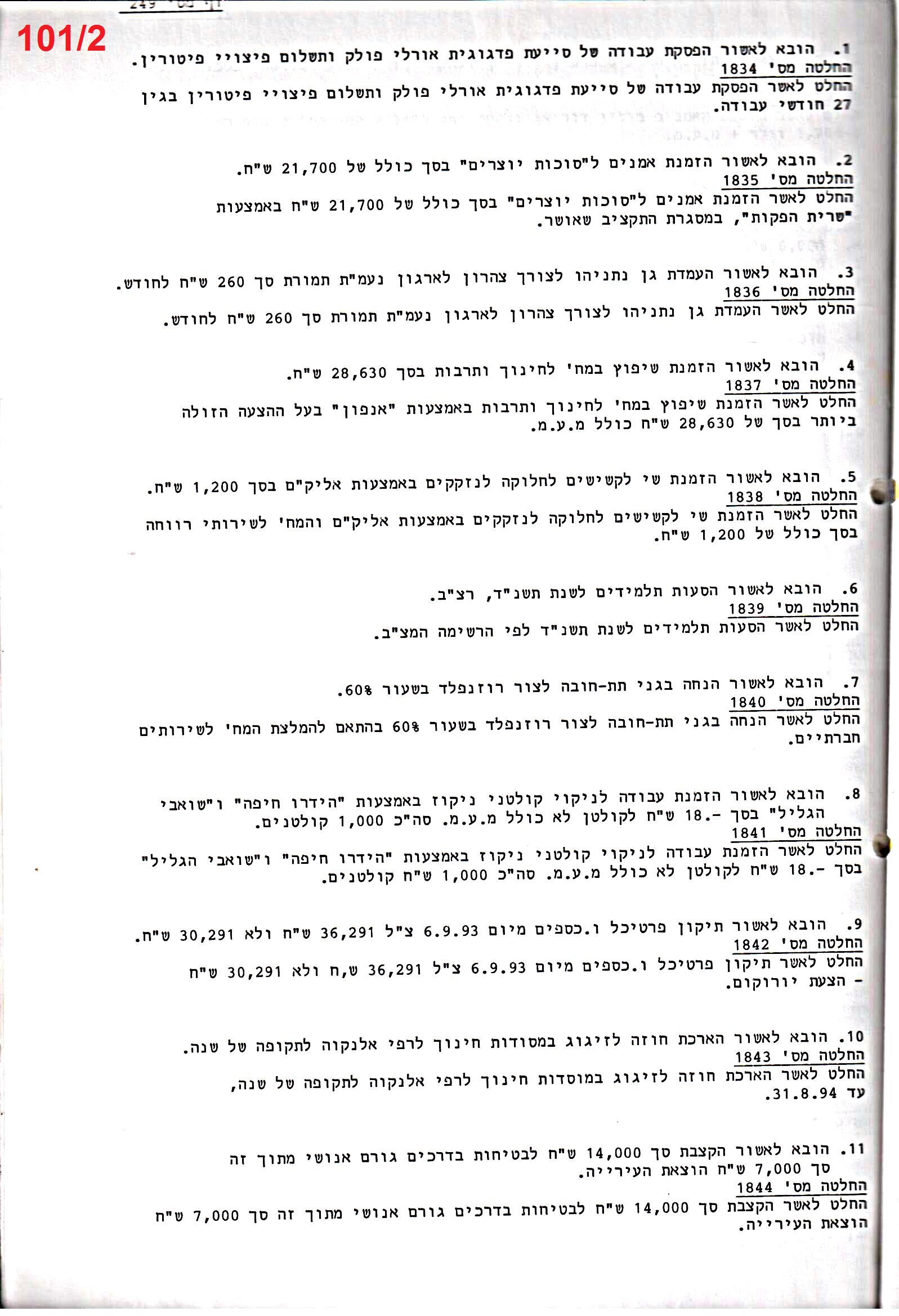פרוטוקול 25 – ועדות – 11.10.93 – 1.7.91 כספים by riki deri - Illustrated by מוזיאון בית גרושקביץ / כרך 25 - Ourboox.com
