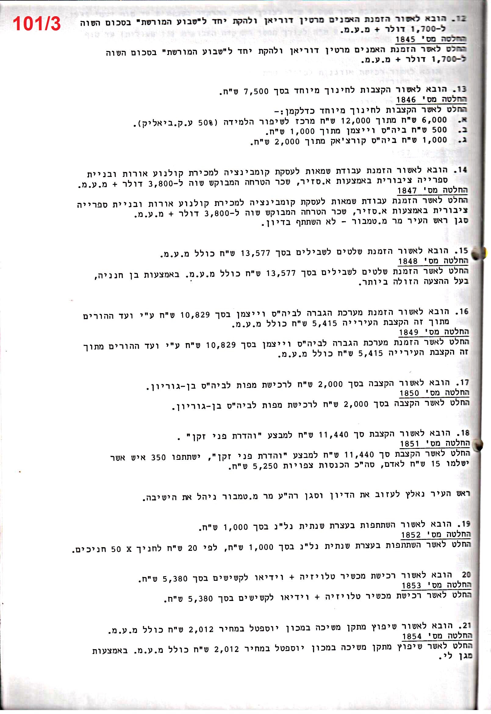 פרוטוקול 25 – ועדות – 11.10.93 – 1.7.91 כספים by riki deri - Illustrated by מוזיאון בית גרושקביץ / כרך 25 - Ourboox.com