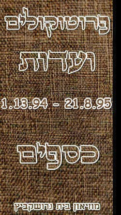 פרוטוקול 26 – ועדות – 21.8.95 – 1.13.94 כספים by riki deri - Illustrated by מוזיאון בית גרושקביץ / כרך 26 - Ourboox.com פרוטוקול 26 – ועדות – 21.8.95 – 1.13.94 כספים by riki deri - Illustrated by מוזיאון בית גרושקביץ / כרך 26 - Ourboox.com