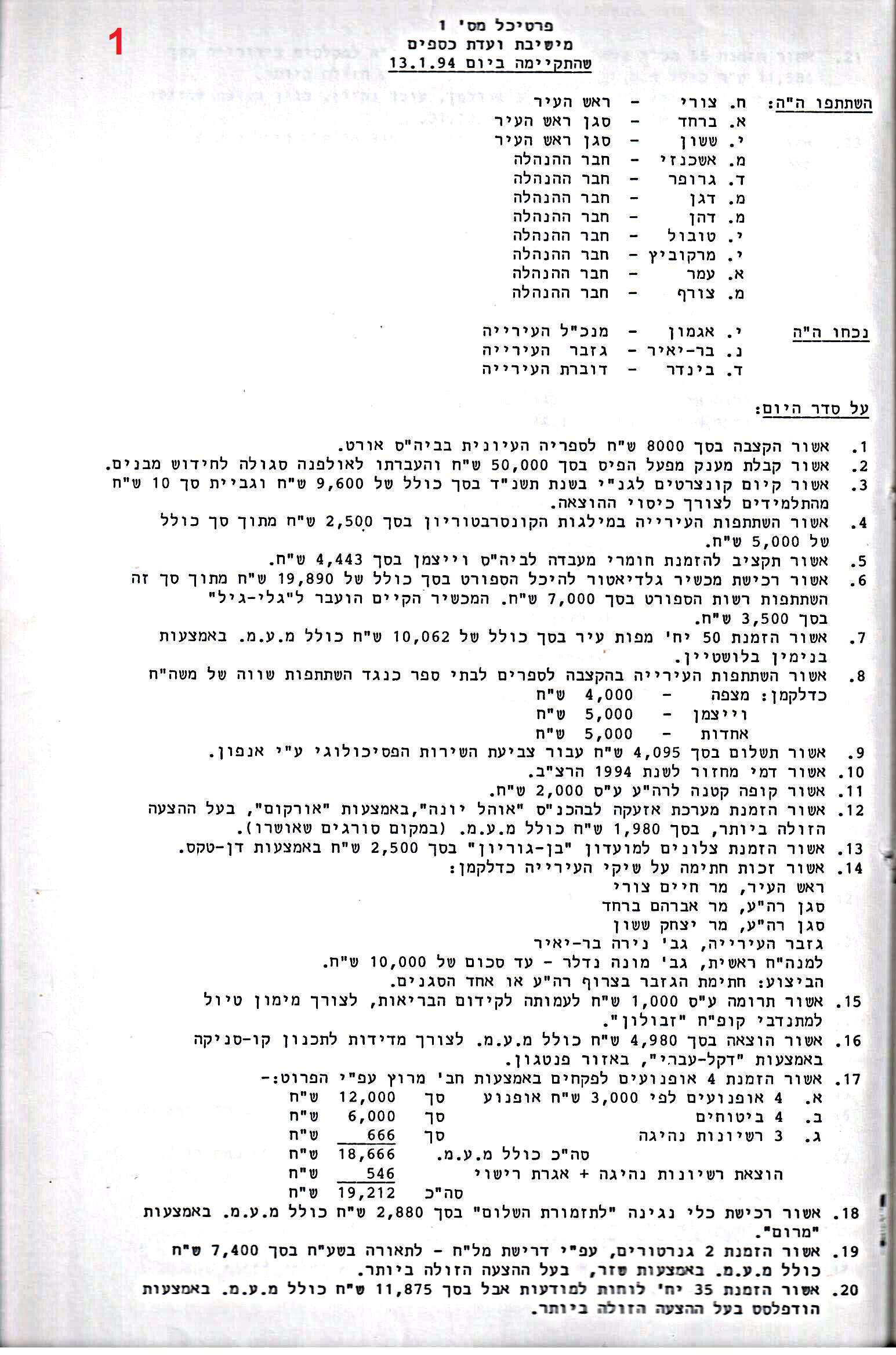 פרוטוקול 26 – ועדות – 21.8.95 – 1.13.94 כספים by riki deri - Illustrated by מוזיאון בית גרושקביץ / כרך 26 - Ourboox.com