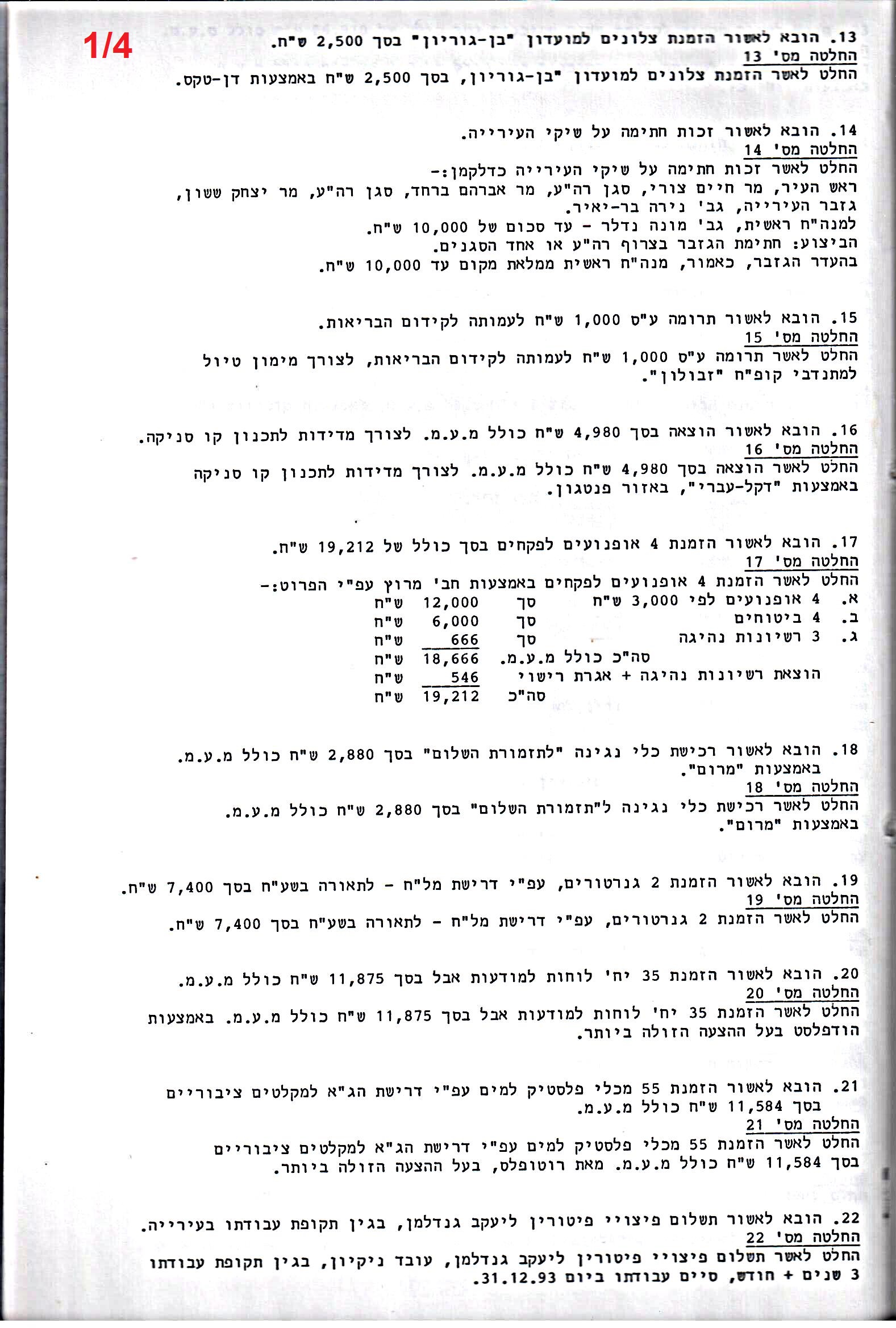 פרוטוקול 26 – ועדות – 21.8.95 – 1.13.94 כספים by riki deri - Illustrated by מוזיאון בית גרושקביץ / כרך 26 - Ourboox.com
