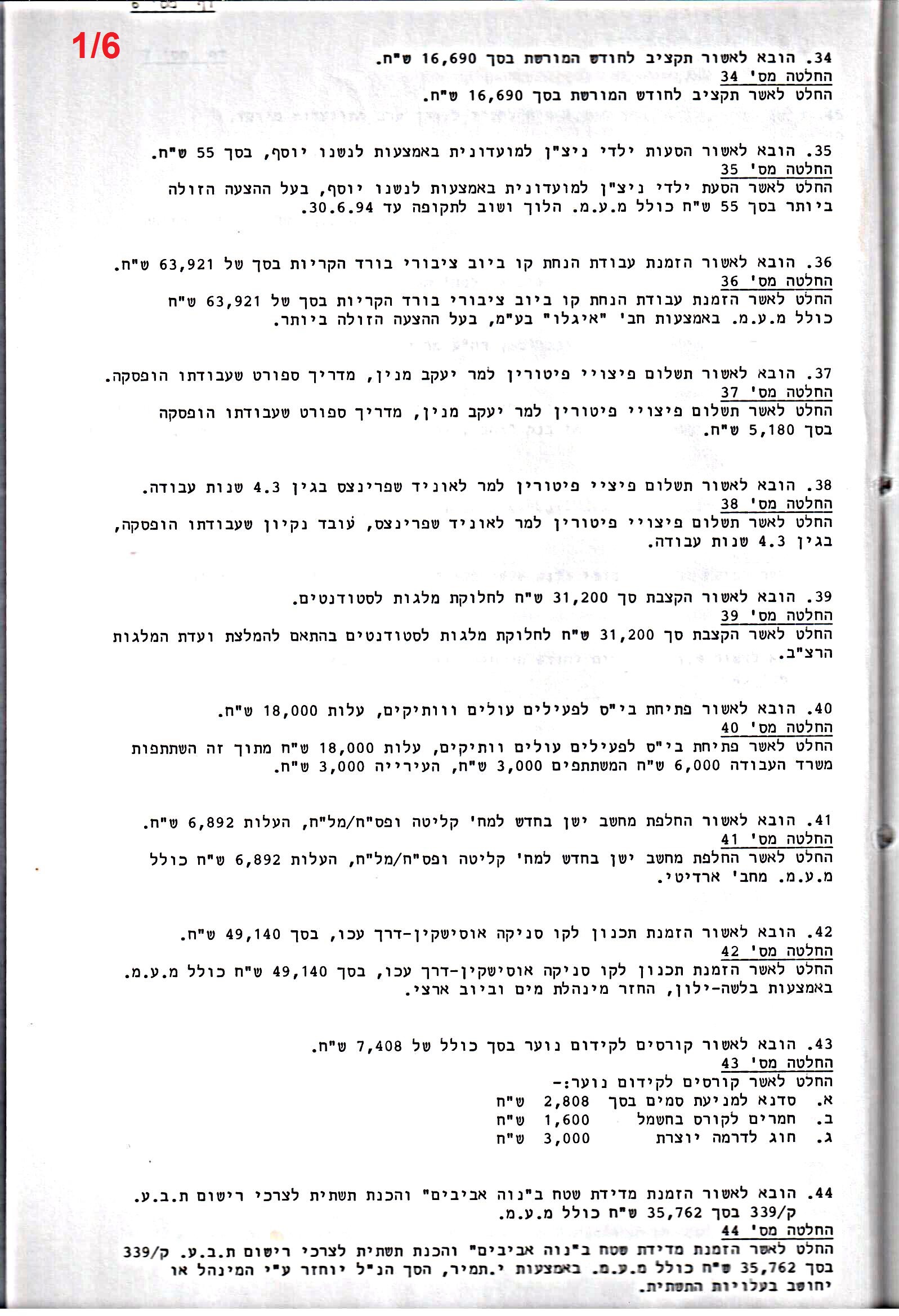 פרוטוקול 26 – ועדות – 21.8.95 – 1.13.94 כספים by riki deri - Illustrated by מוזיאון בית גרושקביץ / כרך 26 - Ourboox.com