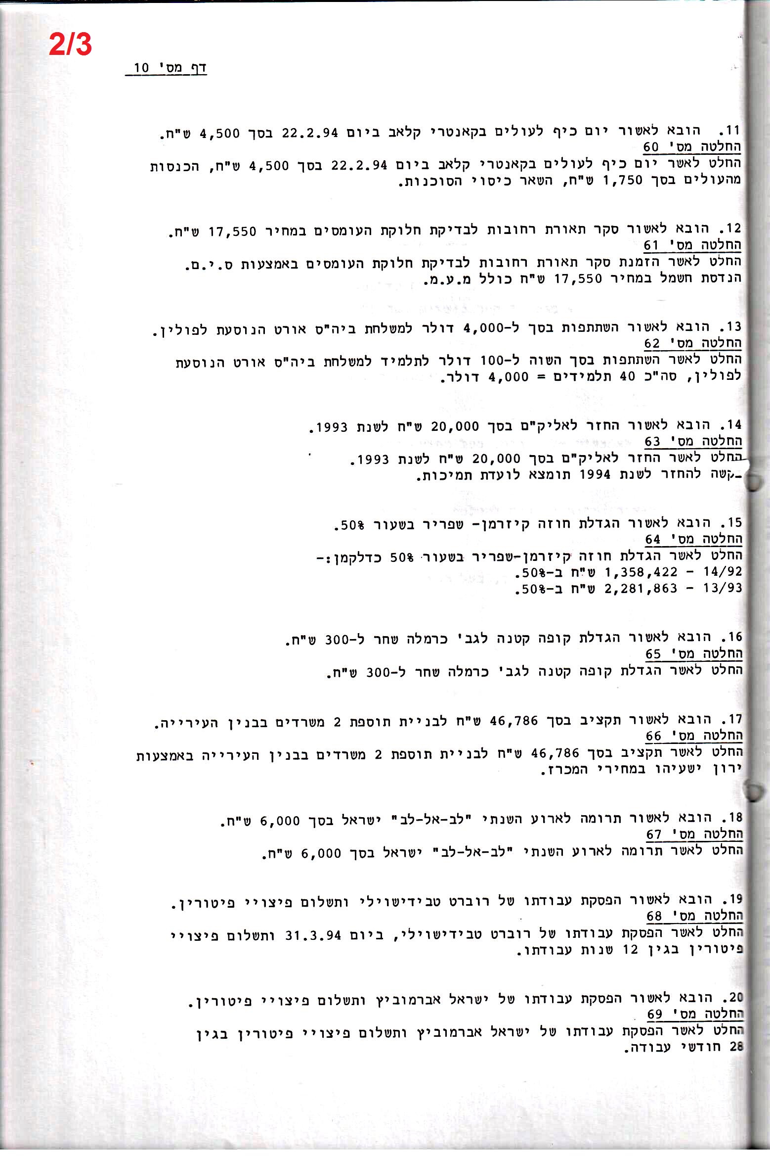 פרוטוקול 26 – ועדות – 21.8.95 – 1.13.94 כספים by riki deri - Illustrated by מוזיאון בית גרושקביץ / כרך 26 - Ourboox.com