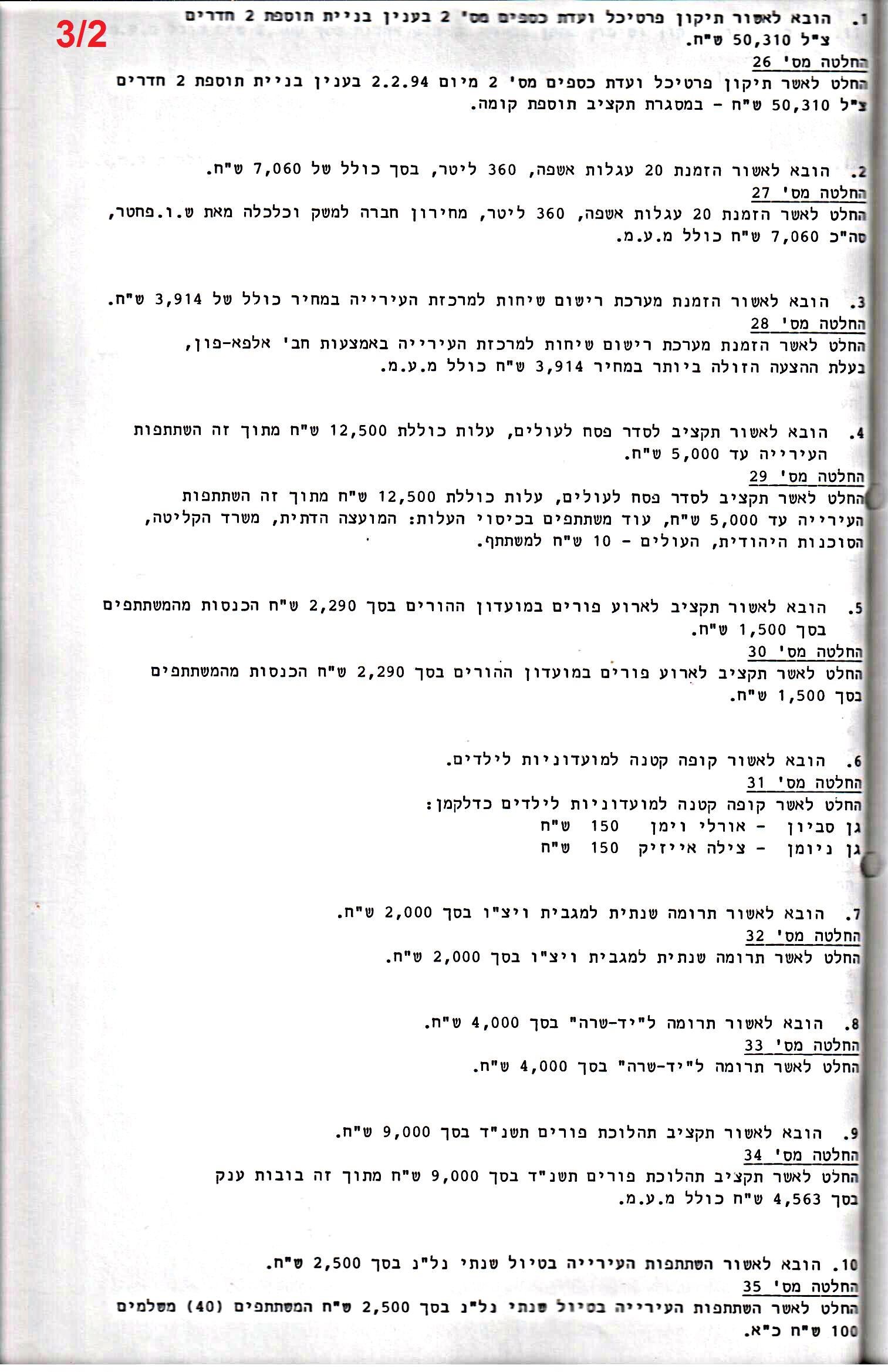 פרוטוקול 26 – ועדות – 21.8.95 – 1.13.94 כספים by riki deri - Illustrated by מוזיאון בית גרושקביץ / כרך 26 - Ourboox.com