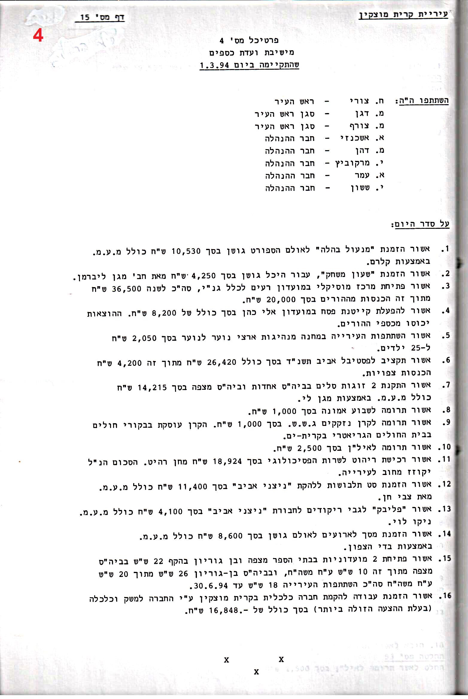 פרוטוקול 26 – ועדות – 21.8.95 – 1.13.94 כספים by riki deri - Illustrated by מוזיאון בית גרושקביץ / כרך 26 - Ourboox.com