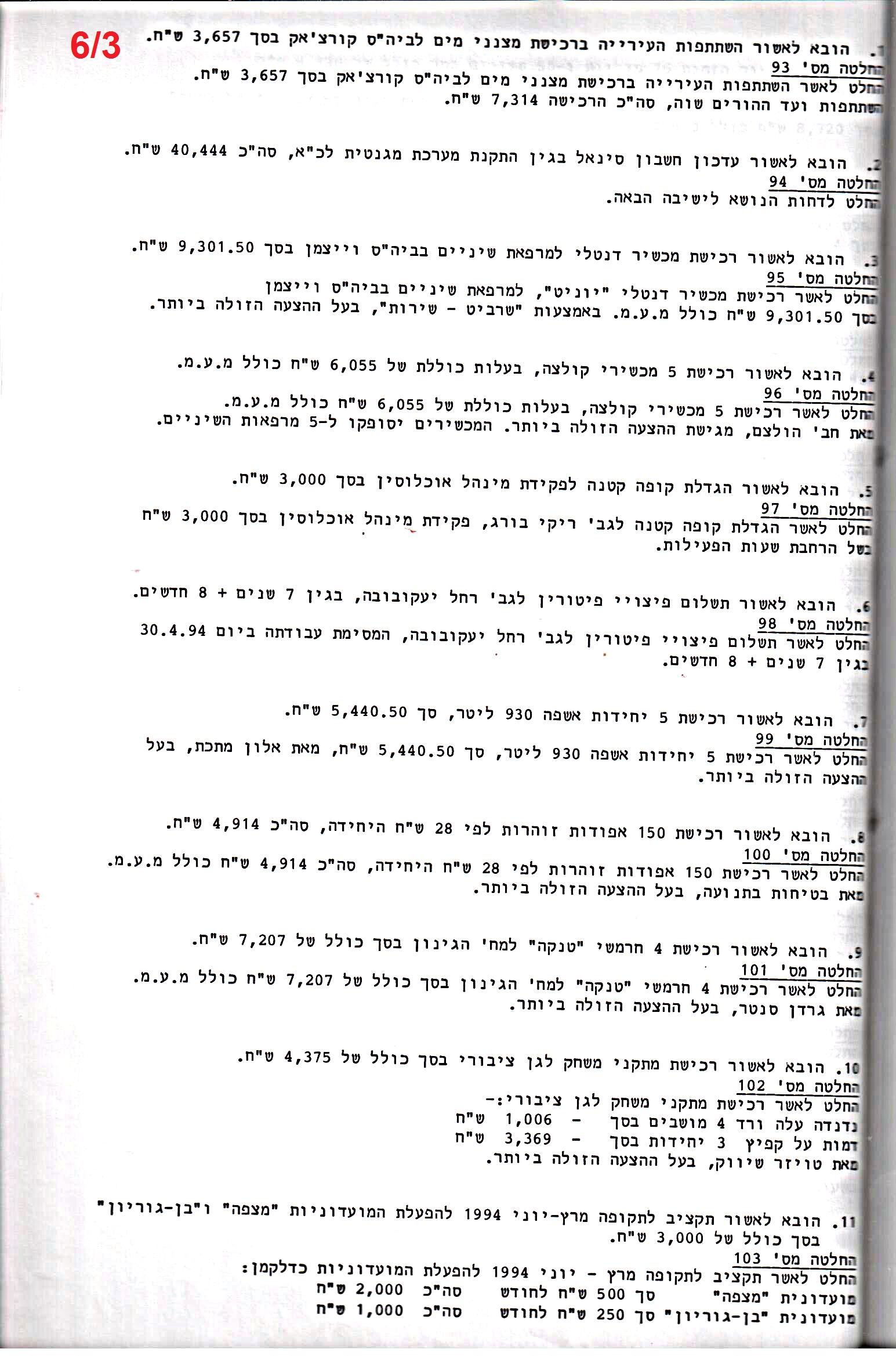 פרוטוקול 26 – ועדות – 21.8.95 – 1.13.94 כספים by riki deri - Illustrated by מוזיאון בית גרושקביץ / כרך 26 - Ourboox.com