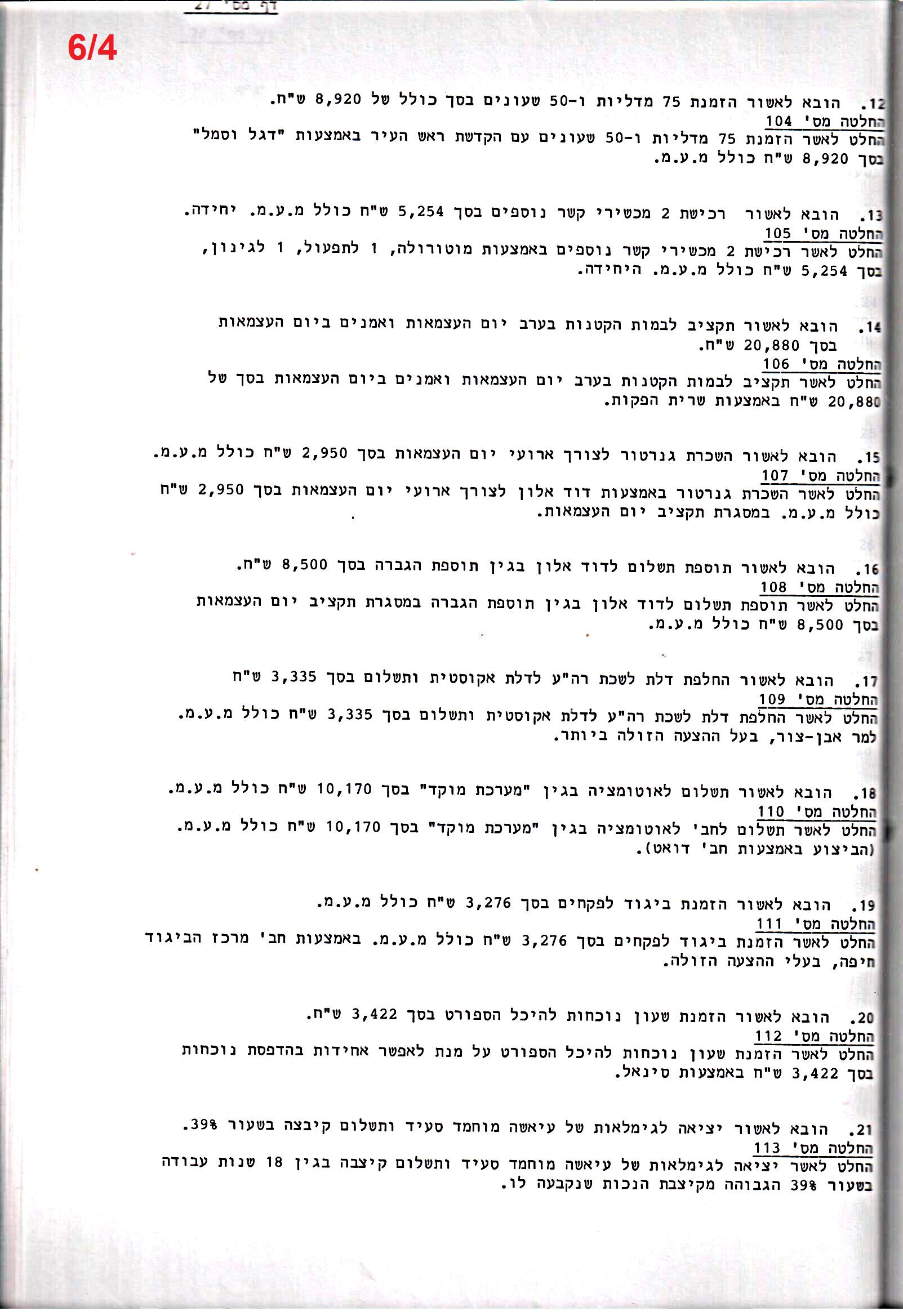 פרוטוקול 26 – ועדות – 21.8.95 – 1.13.94 כספים by riki deri - Illustrated by מוזיאון בית גרושקביץ / כרך 26 - Ourboox.com