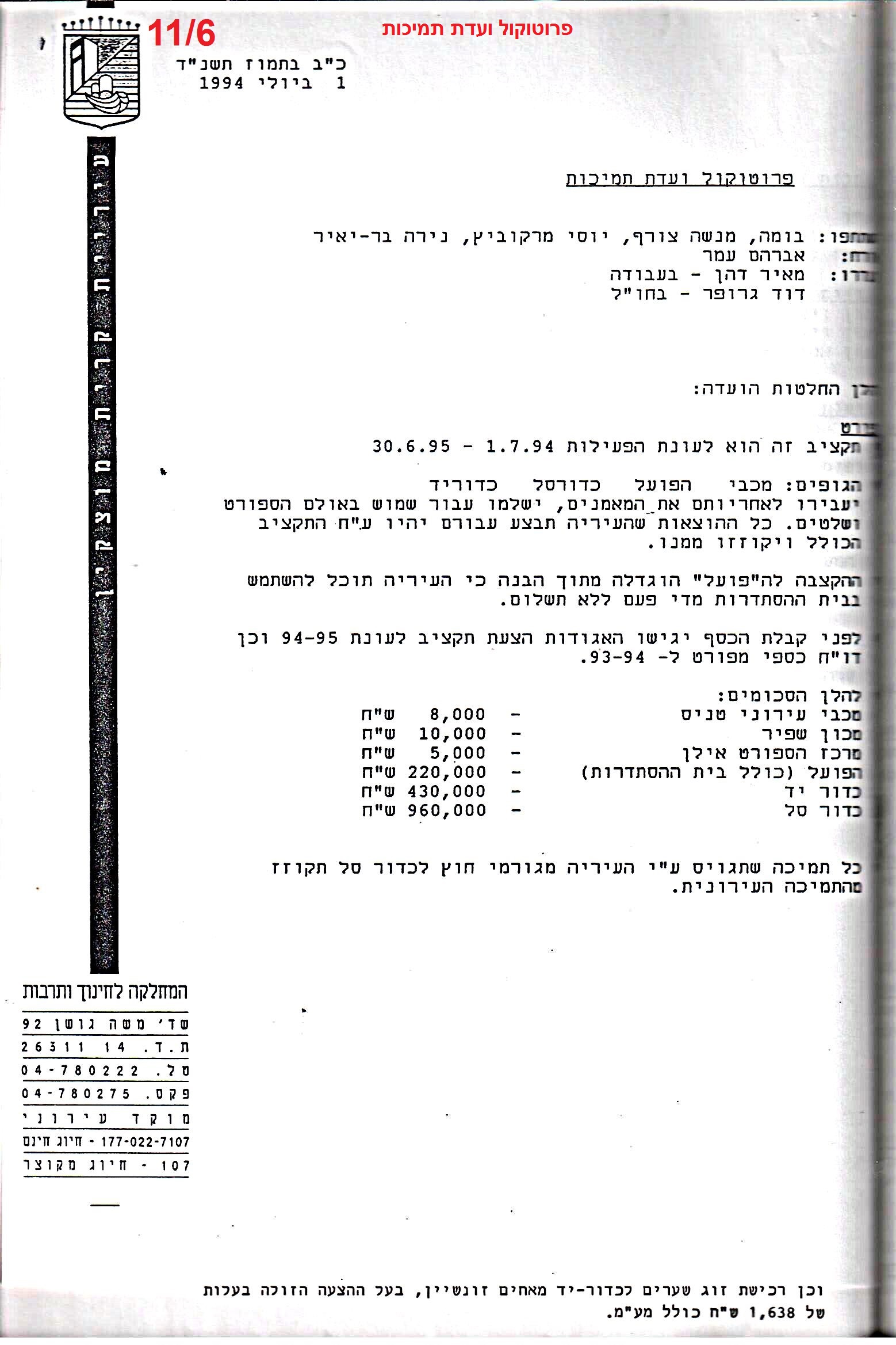 פרוטוקול 26 – ועדות – 21.8.95 – 1.13.94 כספים by riki deri - Illustrated by מוזיאון בית גרושקביץ / כרך 26 - Ourboox.com
