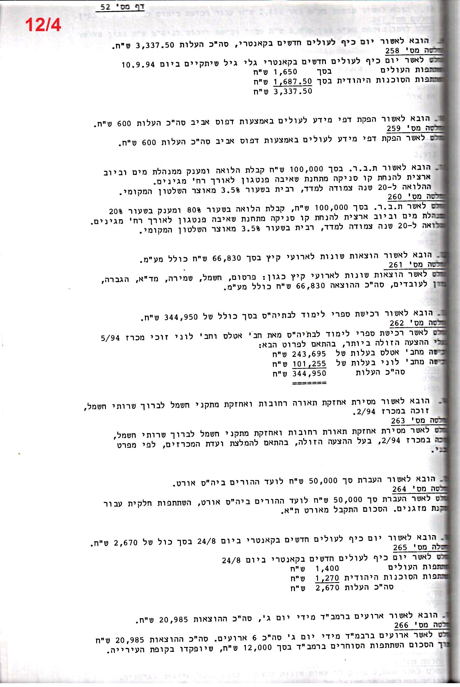 פרוטוקול 26 – ועדות – 21.8.95 – 1.13.94 כספים by riki deri - Illustrated by מוזיאון בית גרושקביץ / כרך 26 - Ourboox.com