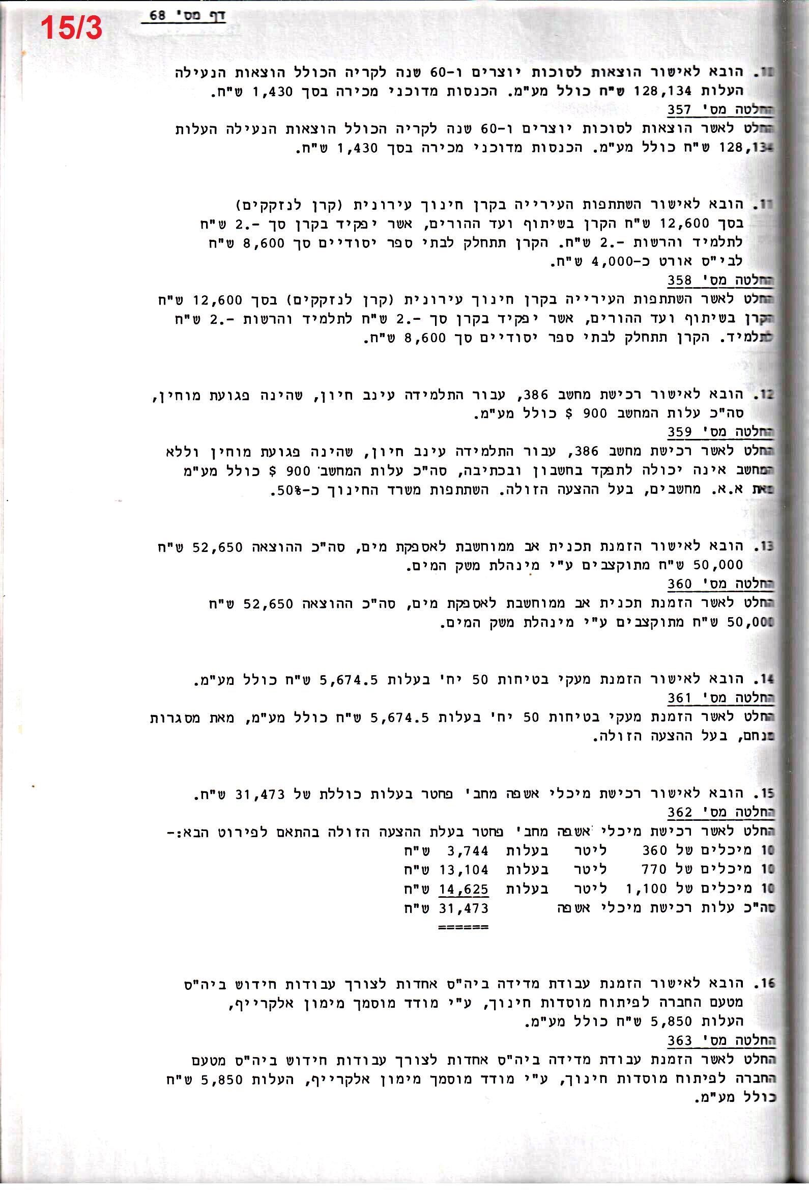 פרוטוקול 26 – ועדות – 21.8.95 – 1.13.94 כספים by riki deri - Illustrated by מוזיאון בית גרושקביץ / כרך 26 - Ourboox.com
