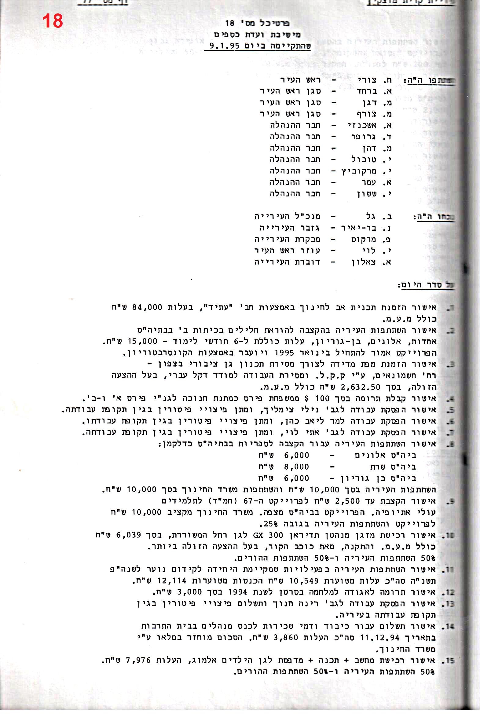 פרוטוקול 26 – ועדות – 21.8.95 – 1.13.94 כספים by riki deri - Illustrated by מוזיאון בית גרושקביץ / כרך 26 - Ourboox.com