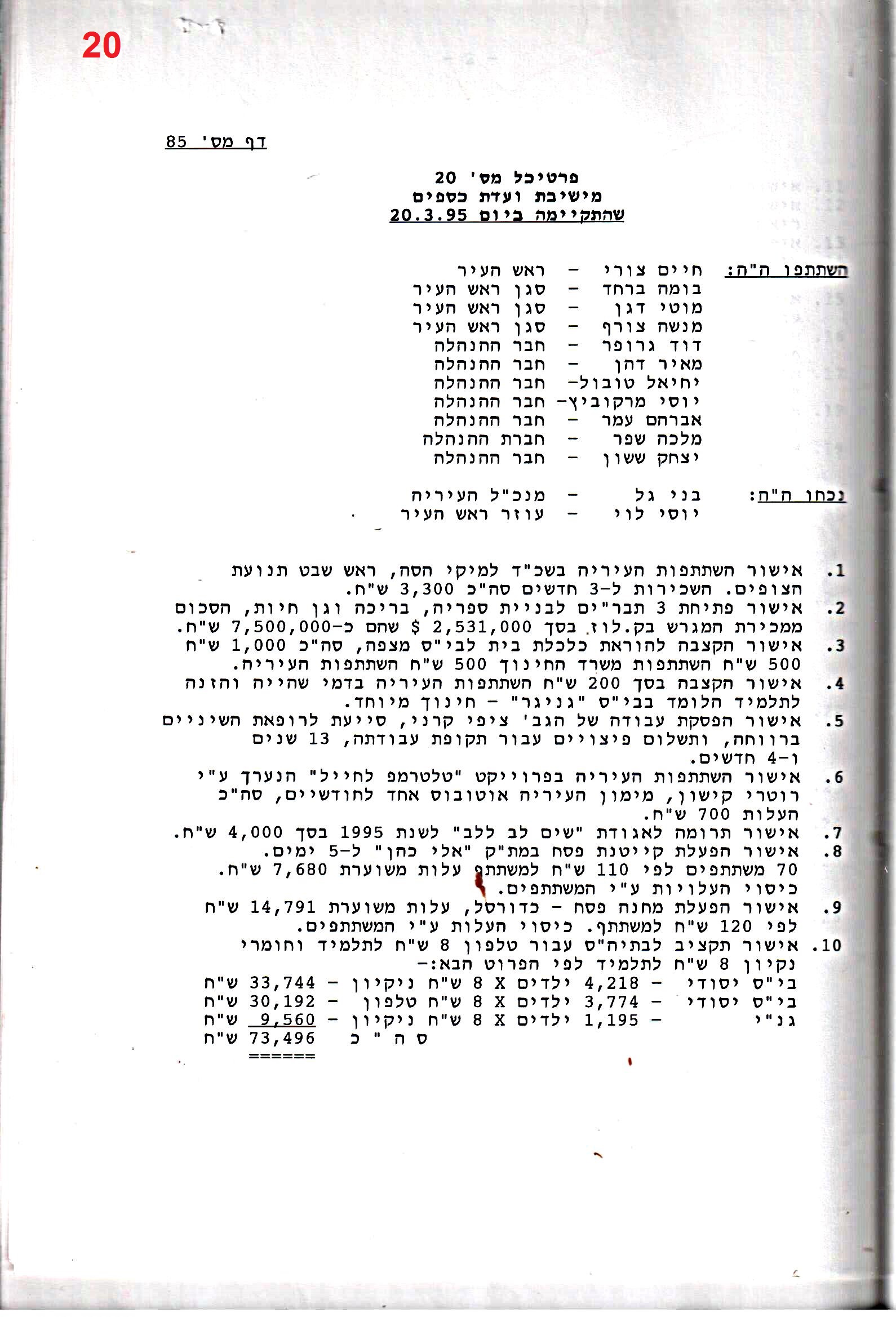 פרוטוקול 26 – ועדות – 21.8.95 – 1.13.94 כספים by riki deri - Illustrated by מוזיאון בית גרושקביץ / כרך 26 - Ourboox.com