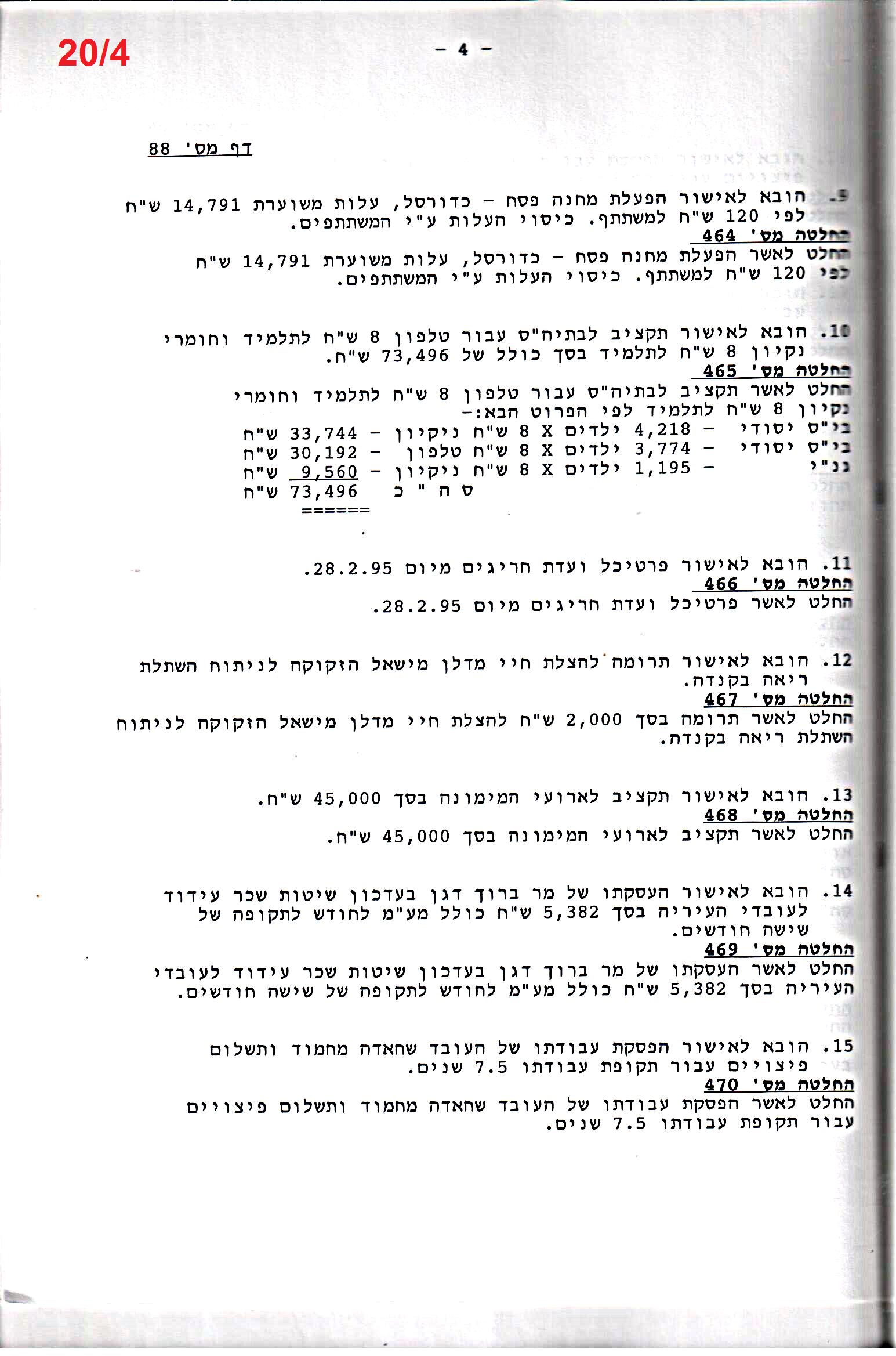 פרוטוקול 26 – ועדות – 21.8.95 – 1.13.94 כספים by riki deri - Illustrated by מוזיאון בית גרושקביץ / כרך 26 - Ourboox.com