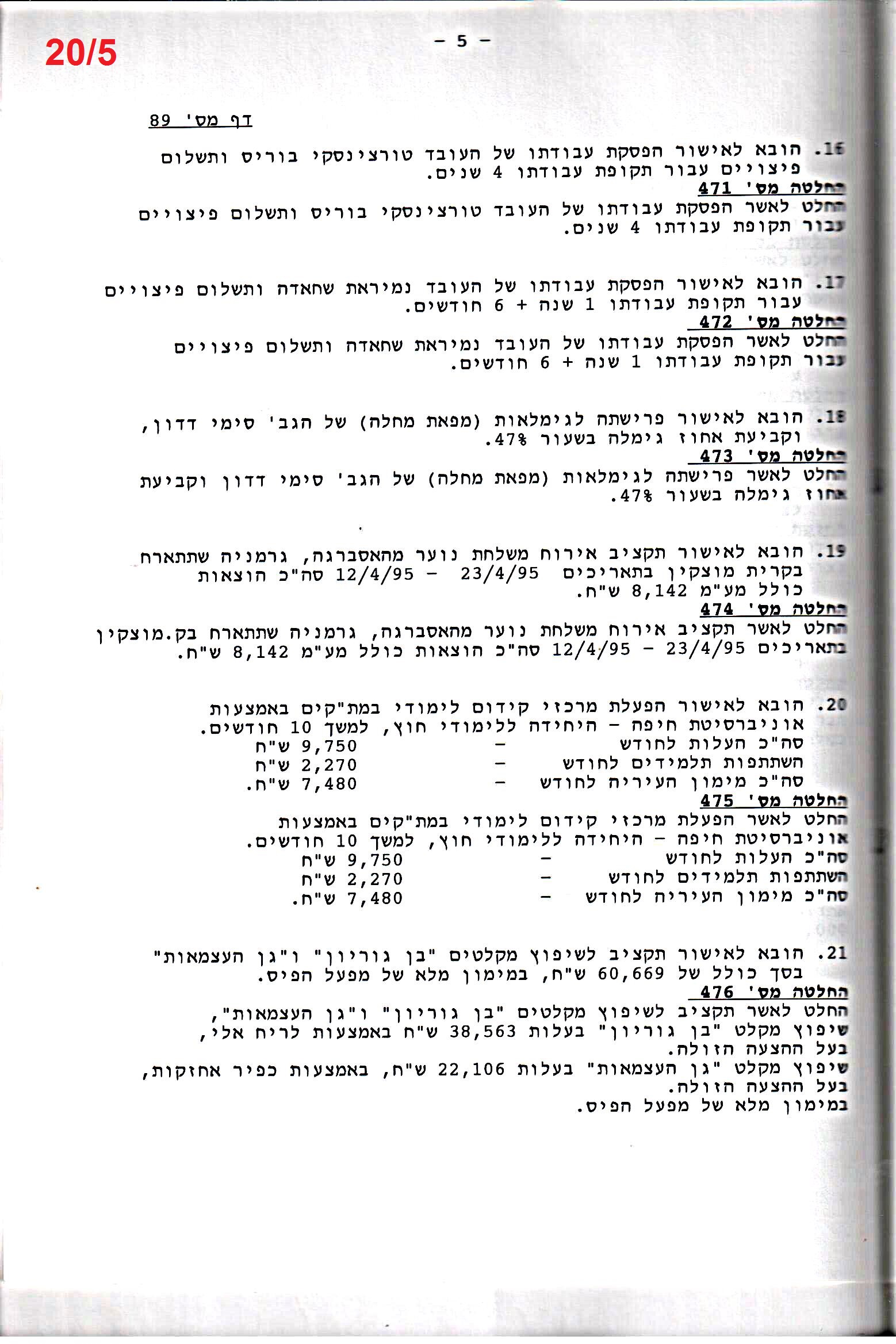 פרוטוקול 26 – ועדות – 21.8.95 – 1.13.94 כספים by riki deri - Illustrated by מוזיאון בית גרושקביץ / כרך 26 - Ourboox.com