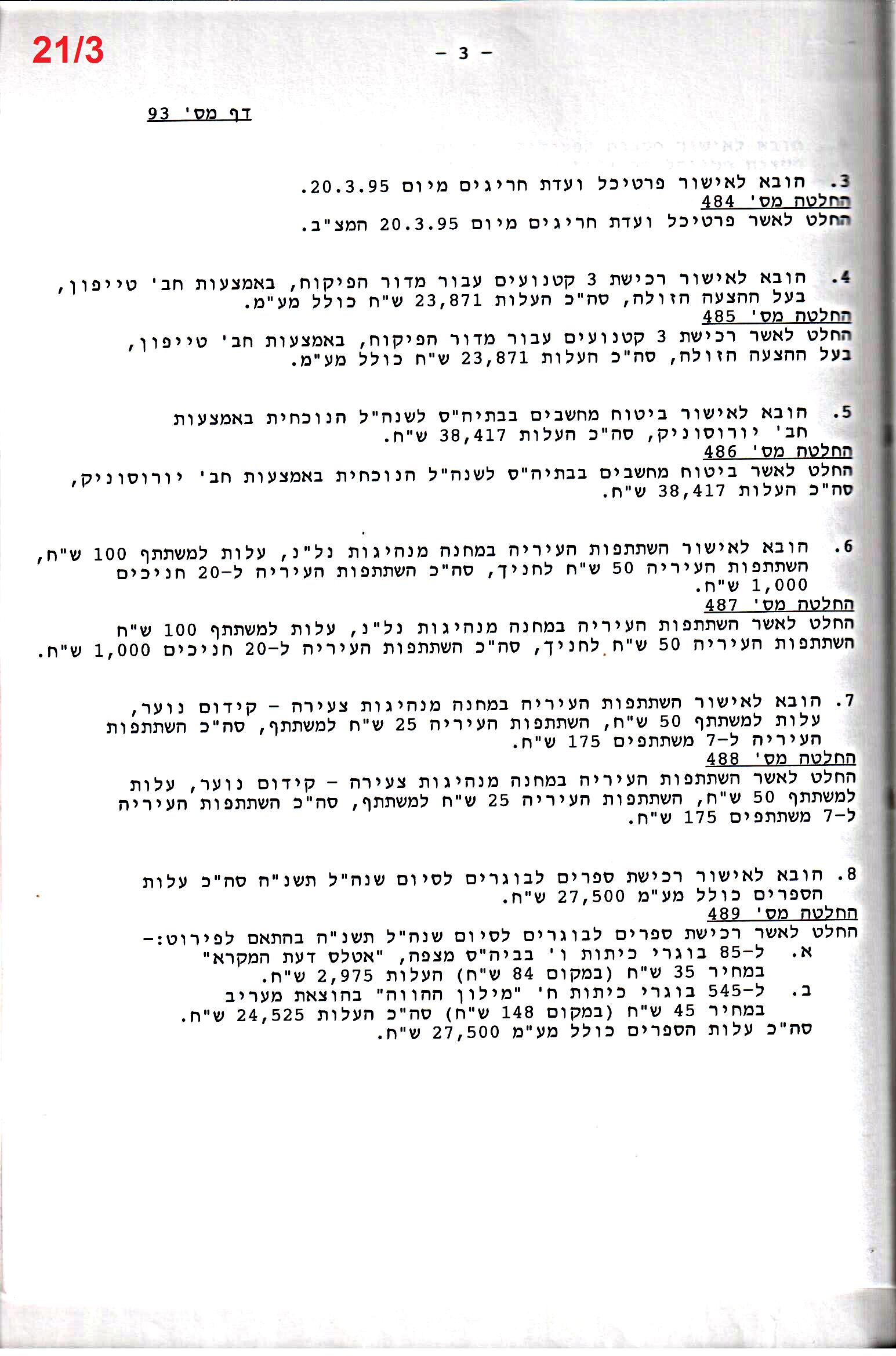 פרוטוקול 26 – ועדות – 21.8.95 – 1.13.94 כספים by riki deri - Illustrated by מוזיאון בית גרושקביץ / כרך 26 - Ourboox.com