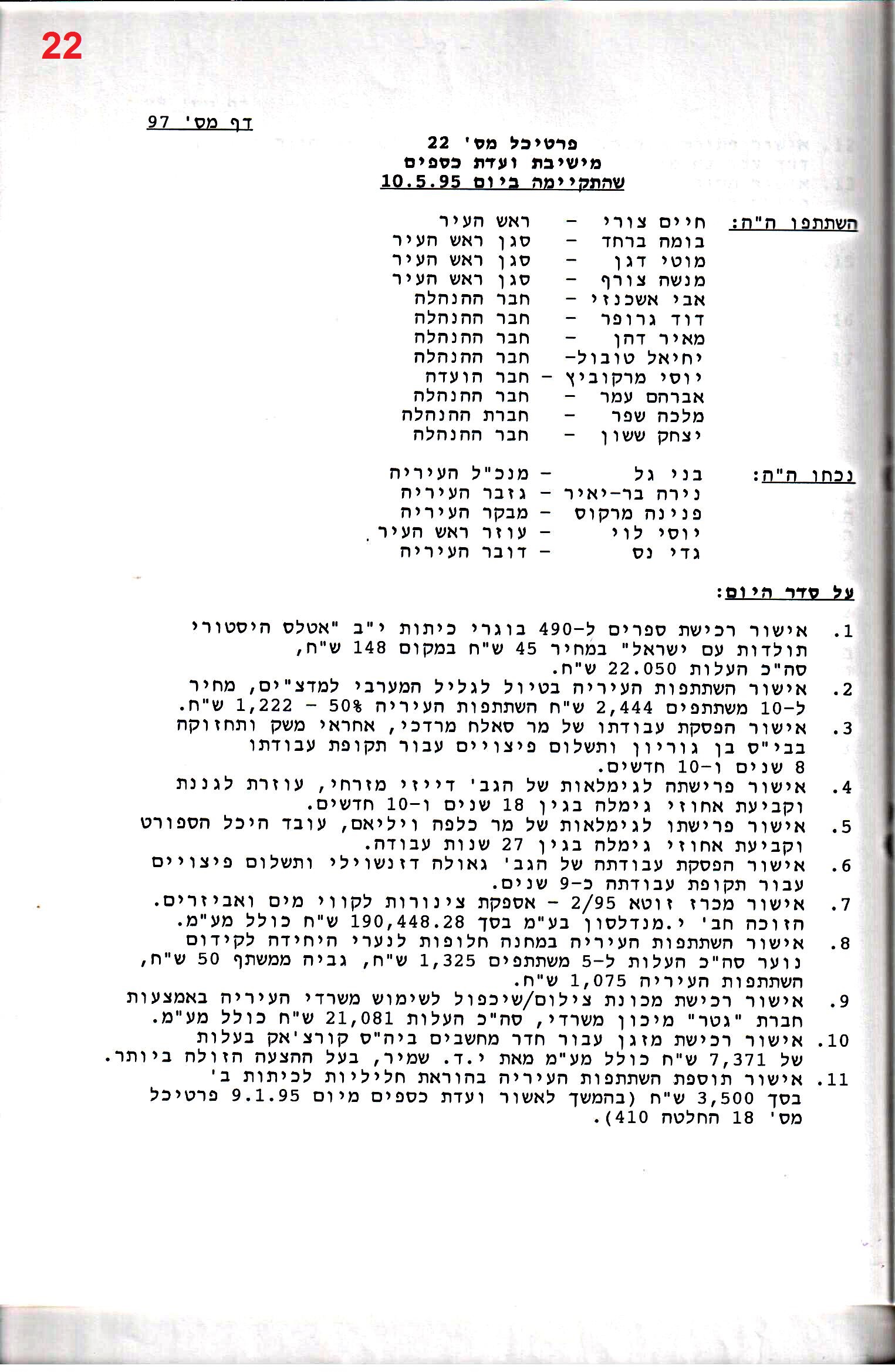 פרוטוקול 26 – ועדות – 21.8.95 – 1.13.94 כספים by riki deri - Illustrated by מוזיאון בית גרושקביץ / כרך 26 - Ourboox.com