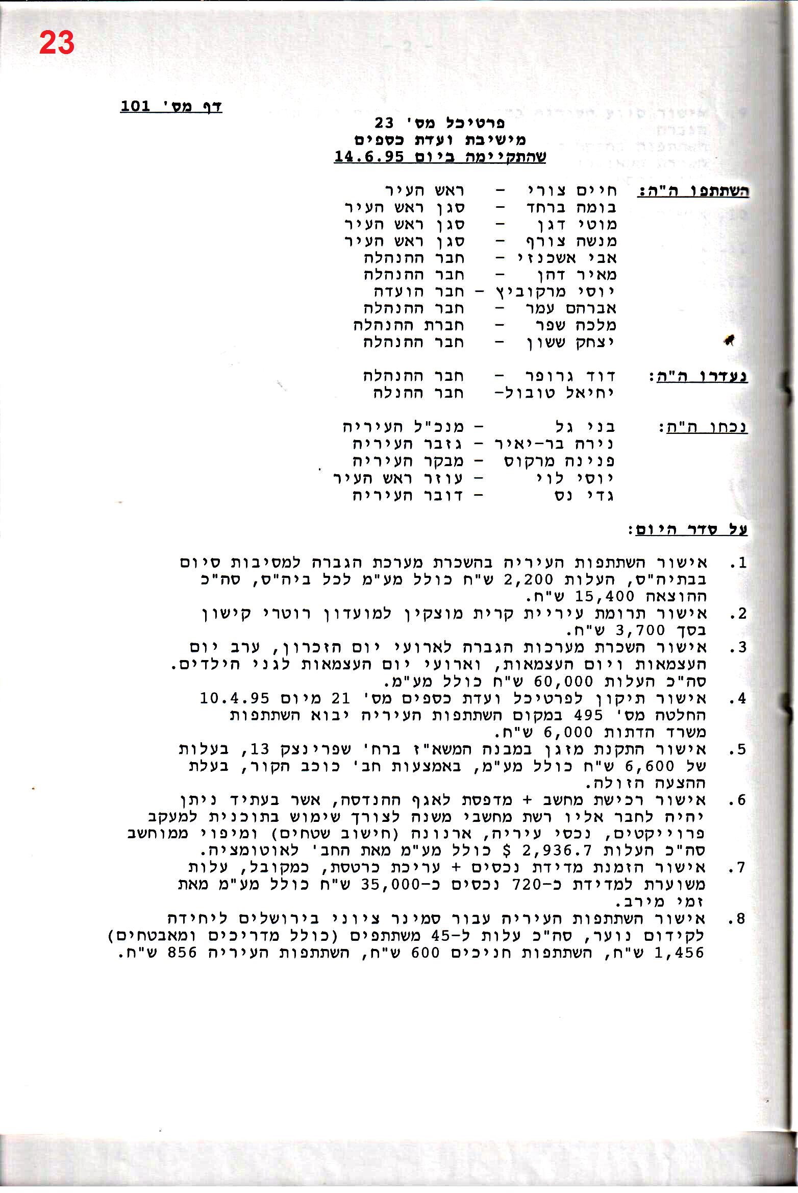 פרוטוקול 26 – ועדות – 21.8.95 – 1.13.94 כספים by riki deri - Illustrated by מוזיאון בית גרושקביץ / כרך 26 - Ourboox.com