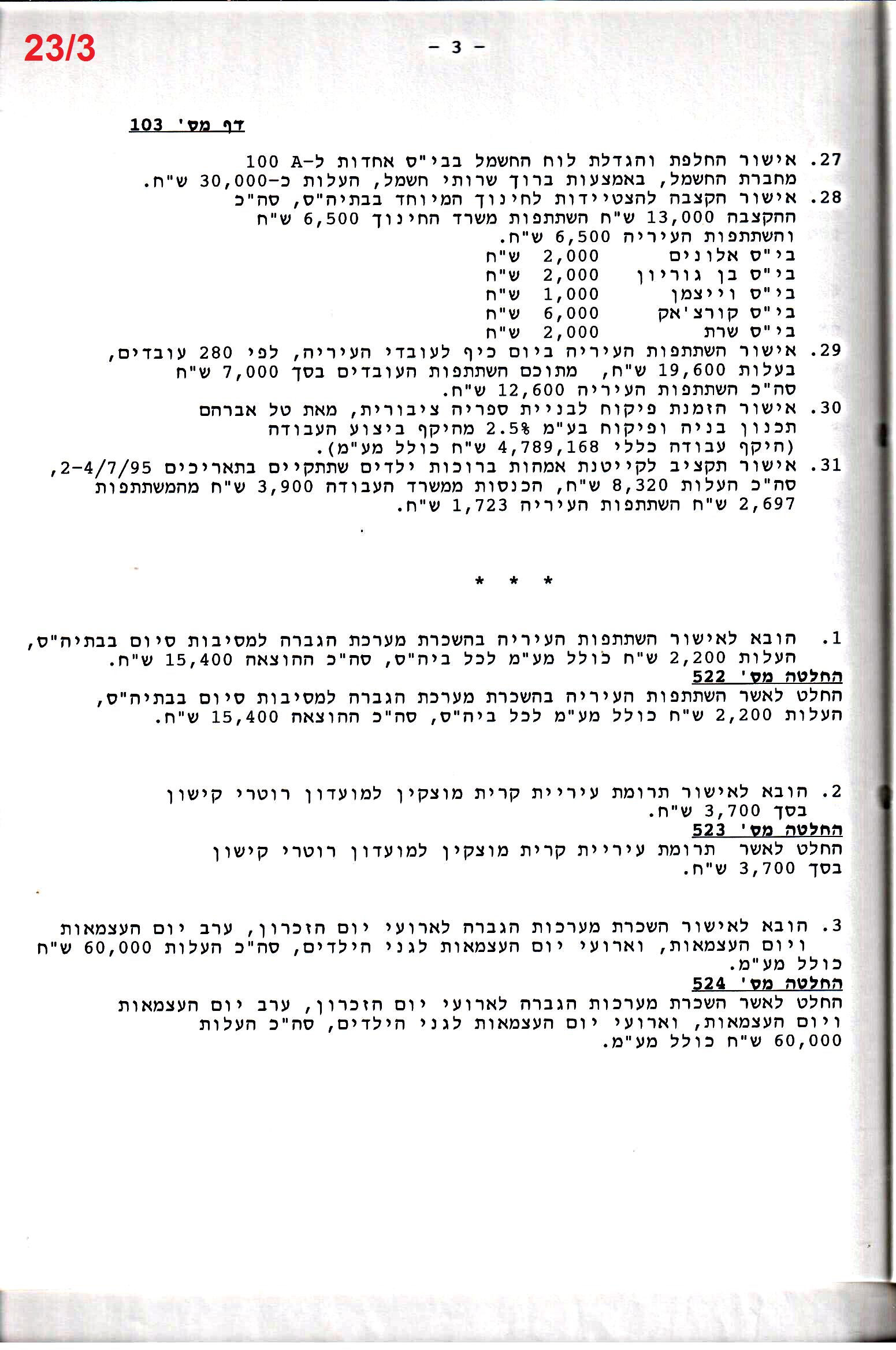 פרוטוקול 26 – ועדות – 21.8.95 – 1.13.94 כספים by riki deri - Illustrated by מוזיאון בית גרושקביץ / כרך 26 - Ourboox.com