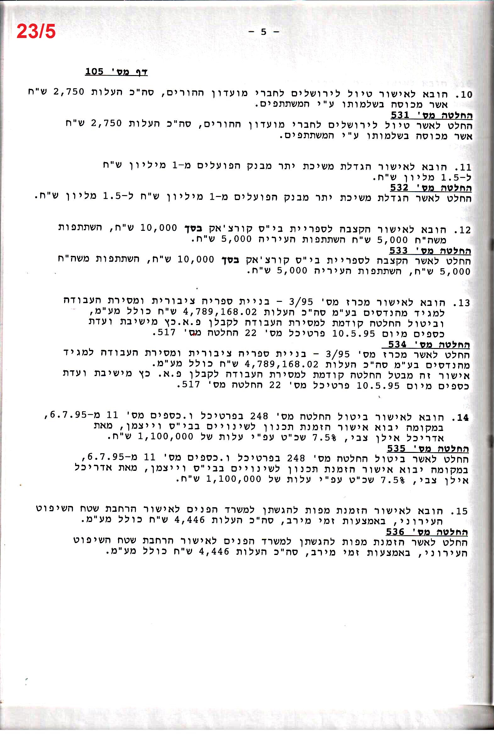 פרוטוקול 26 – ועדות – 21.8.95 – 1.13.94 כספים by riki deri - Illustrated by מוזיאון בית גרושקביץ / כרך 26 - Ourboox.com