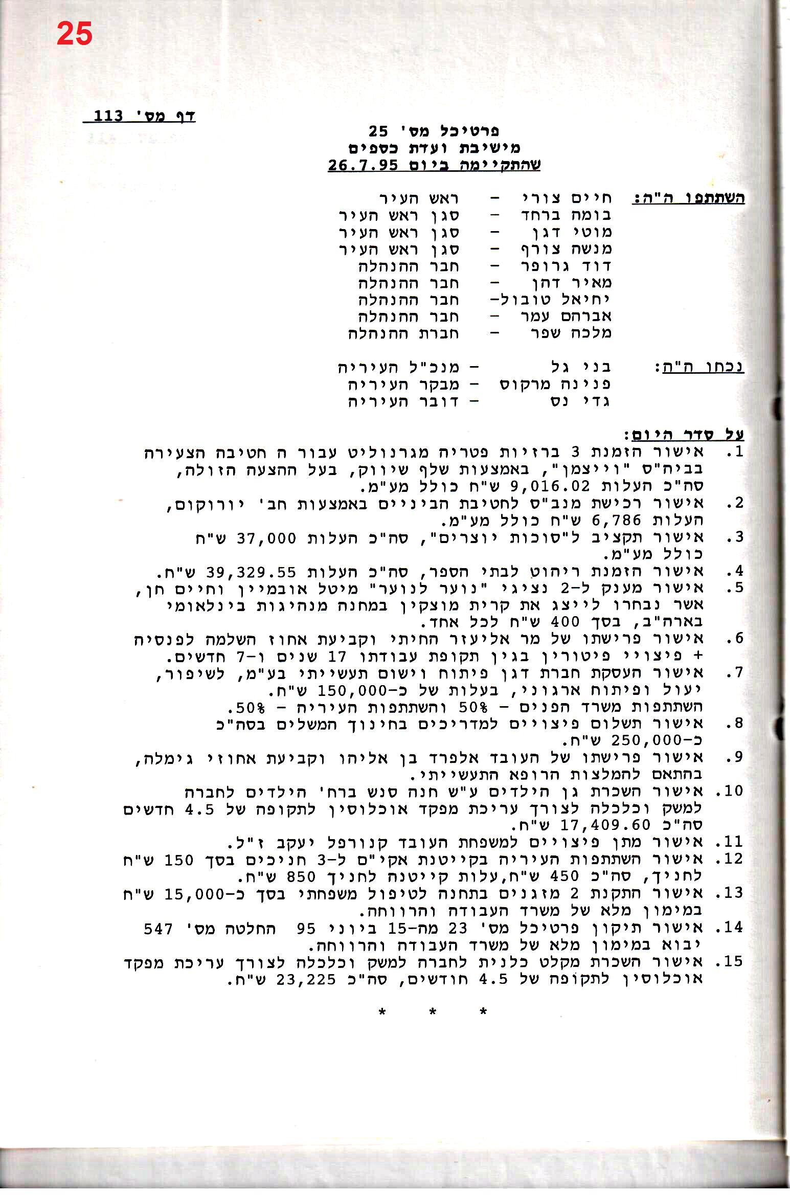 פרוטוקול 26 – ועדות – 21.8.95 – 1.13.94 כספים by riki deri - Illustrated by מוזיאון בית גרושקביץ / כרך 26 - Ourboox.com