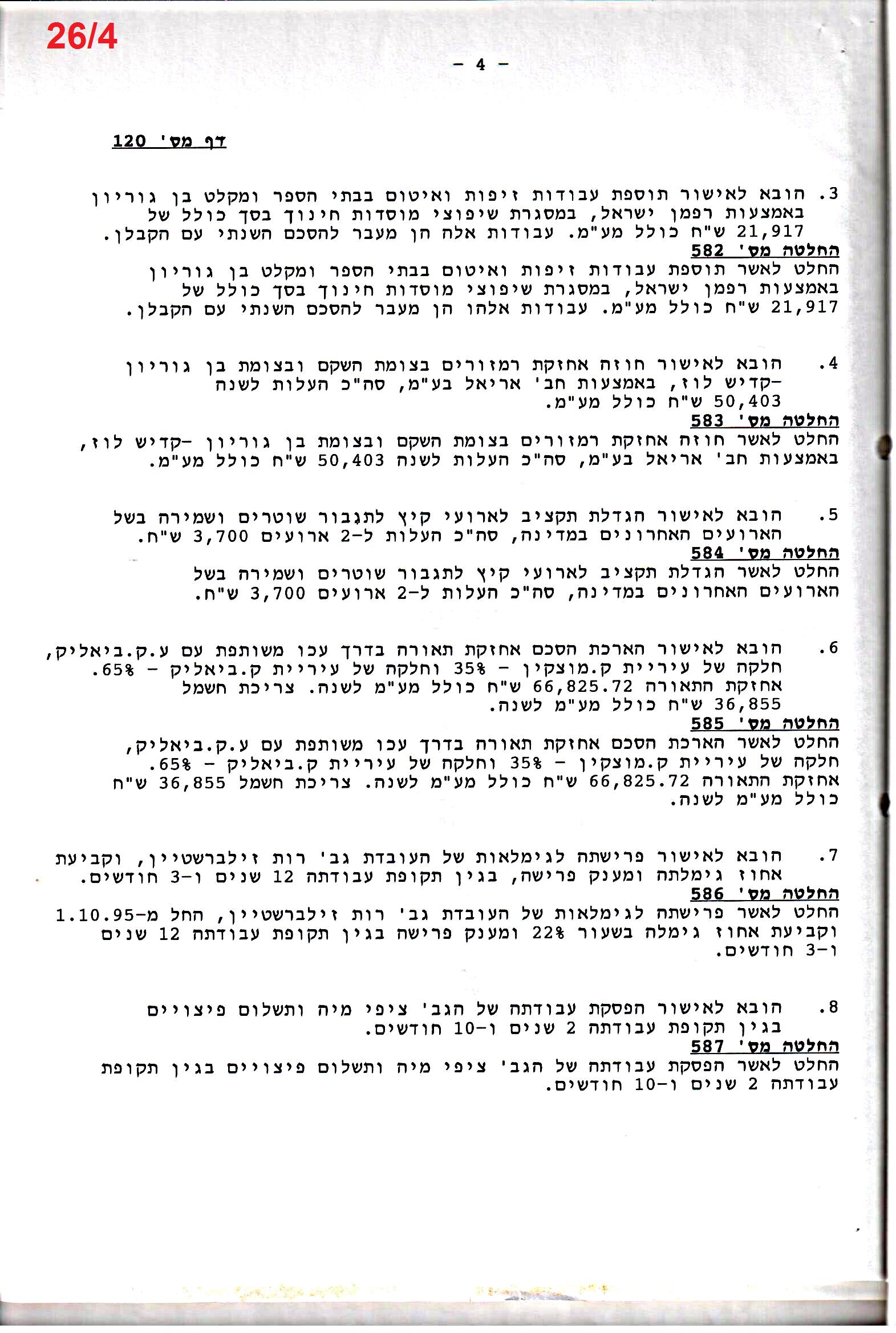 פרוטוקול 26 – ועדות – 21.8.95 – 1.13.94 כספים by riki deri - Illustrated by מוזיאון בית גרושקביץ / כרך 26 - Ourboox.com