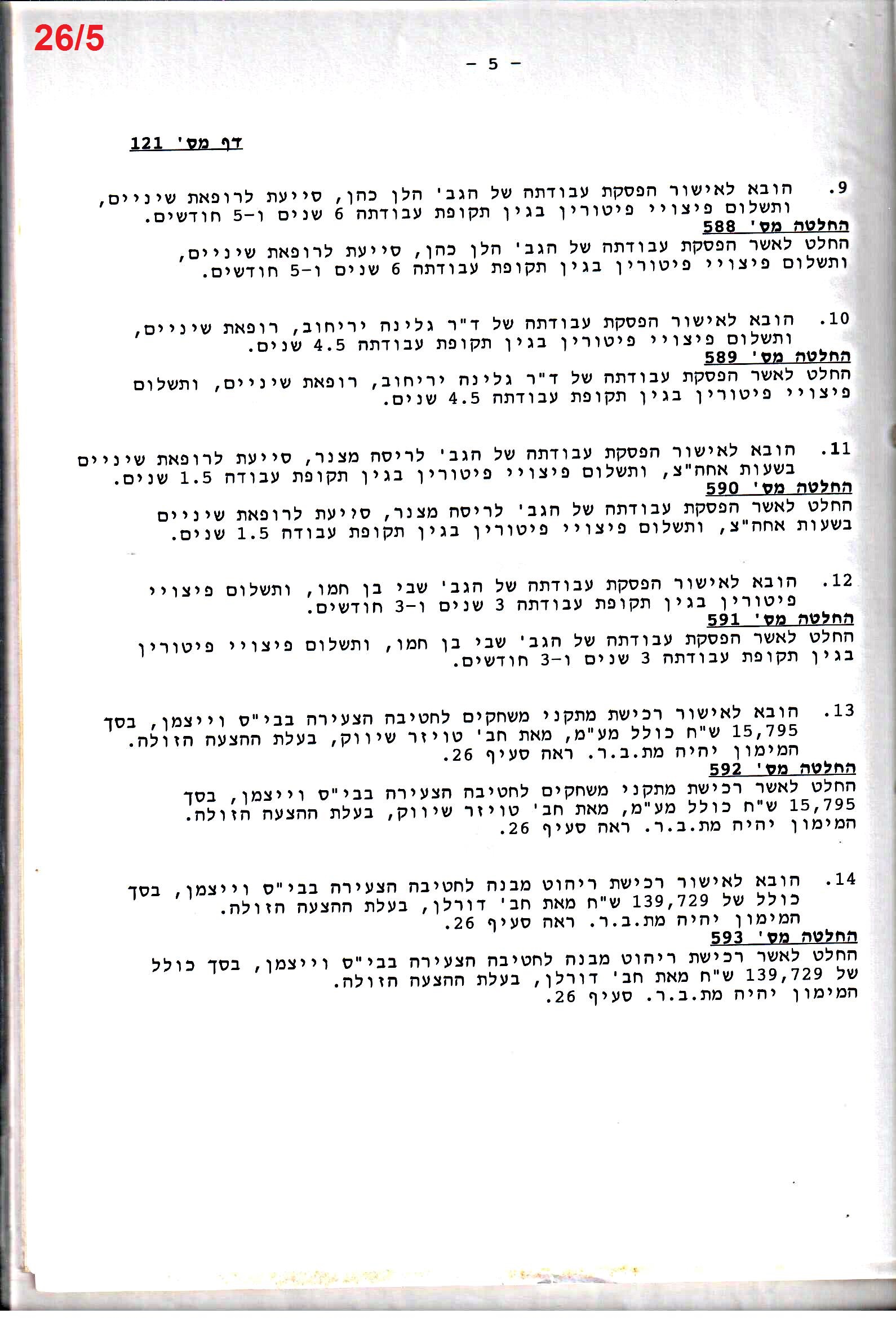 פרוטוקול 26 – ועדות – 21.8.95 – 1.13.94 כספים by riki deri - Illustrated by מוזיאון בית גרושקביץ / כרך 26 - Ourboox.com