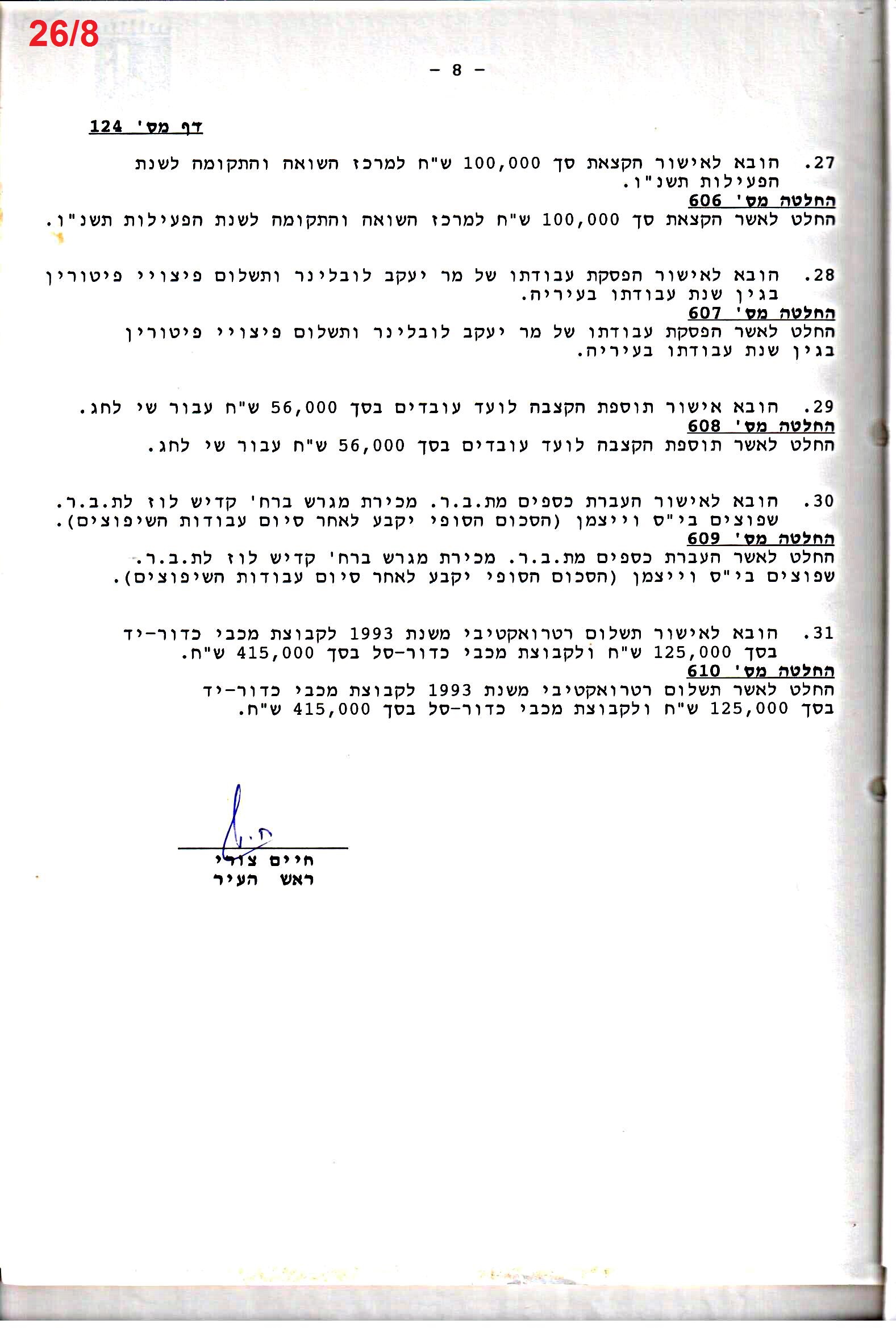 פרוטוקול 26 – ועדות – 21.8.95 – 1.13.94 כספים by riki deri - Illustrated by מוזיאון בית גרושקביץ / כרך 26 - Ourboox.com