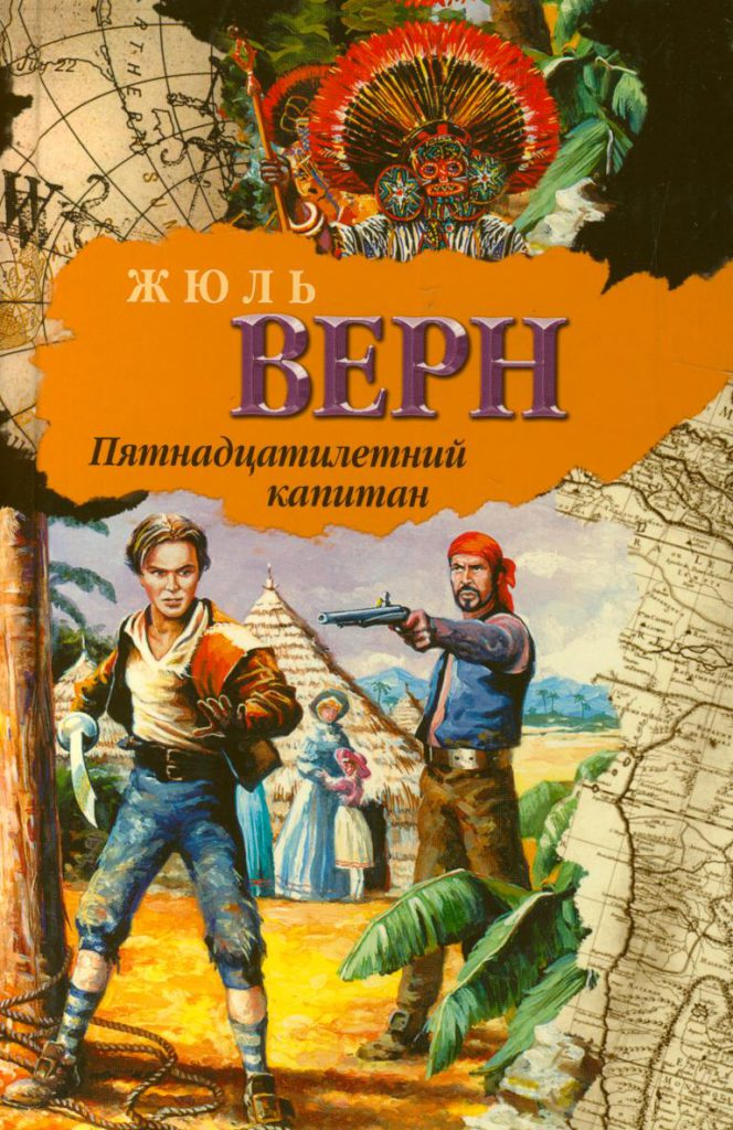Жюль Верн, “П’ятнадцятирічний капітан” by Ludmila Kucherenko - Ourboox.com Жюль Верн, “П’ятнадцятирічний капітан” by Ludmila Kucherenko - Ourboox.com