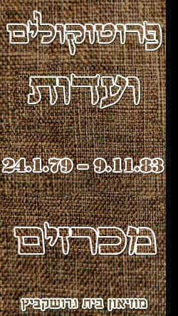 פרוטוקול 28 – ועדות – 9.11.83 – 24.1.79 מכרזים by riki deri - Illustrated by מוזיאון בית גרושקביץ / כרך 28 - Ourboox.com פרוטוקול 28 – ועדות – 9.11.83 – 24.1.79 מכרזים by riki deri - Illustrated by מוזיאון בית גרושקביץ / כרך 28 - Ourboox.com