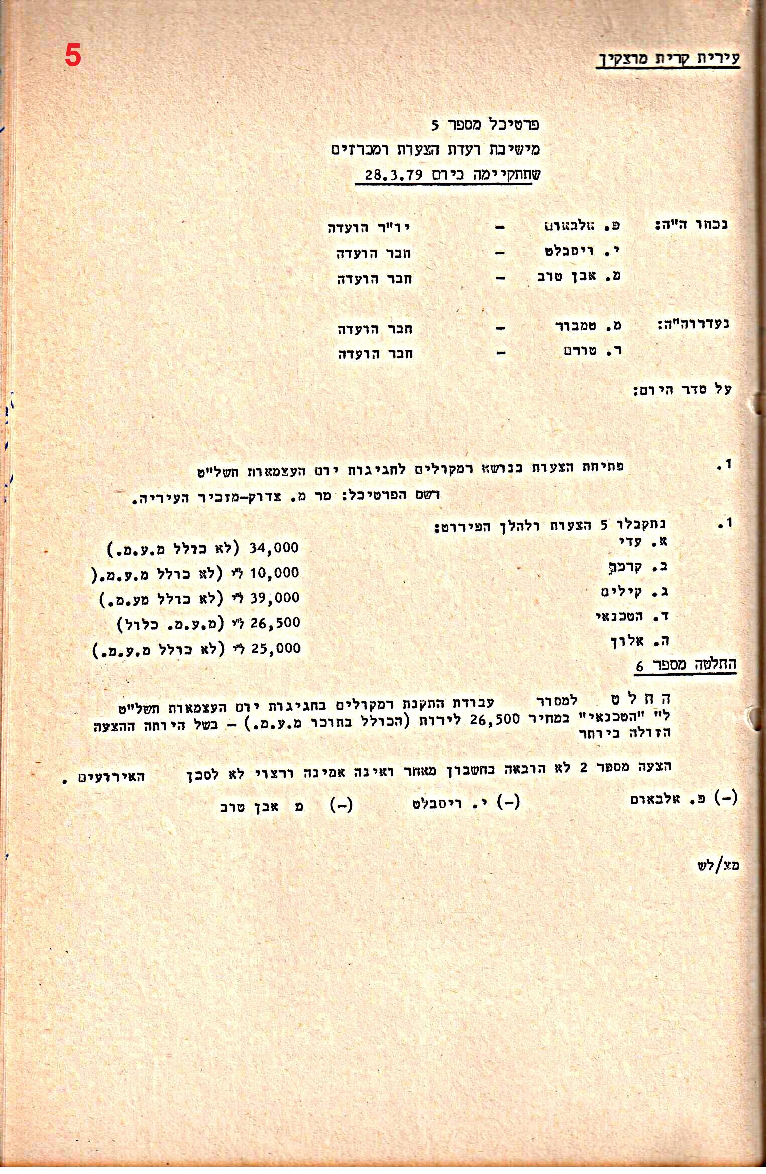 פרוטוקול 28 – ועדות – 9.11.83 – 24.1.79 מכרזים by riki deri - Illustrated by מוזיאון בית גרושקביץ / כרך 28 - Ourboox.com
