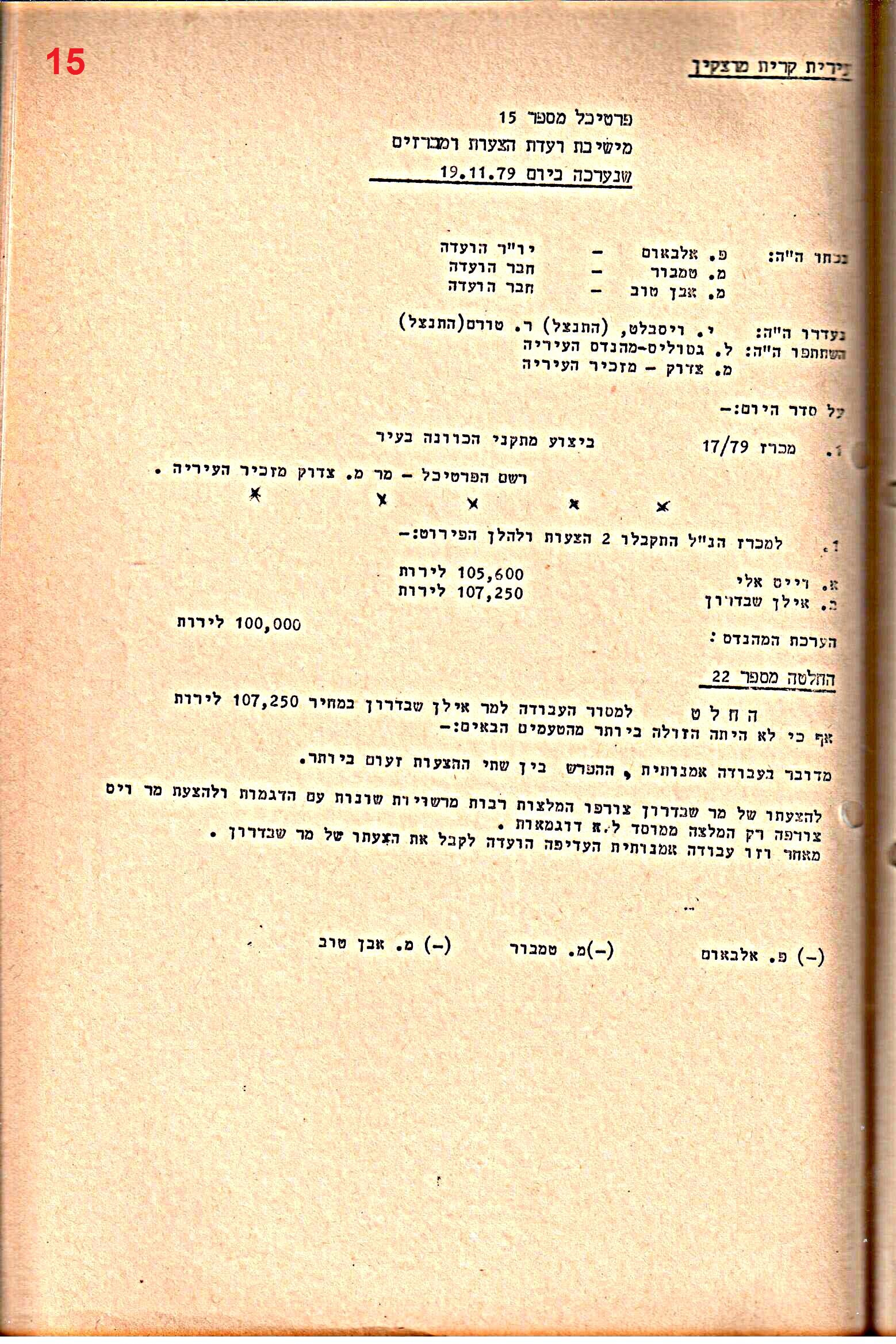 פרוטוקול 28 – ועדות – 9.11.83 – 24.1.79 מכרזים by riki deri - Illustrated by מוזיאון בית גרושקביץ / כרך 28 - Ourboox.com